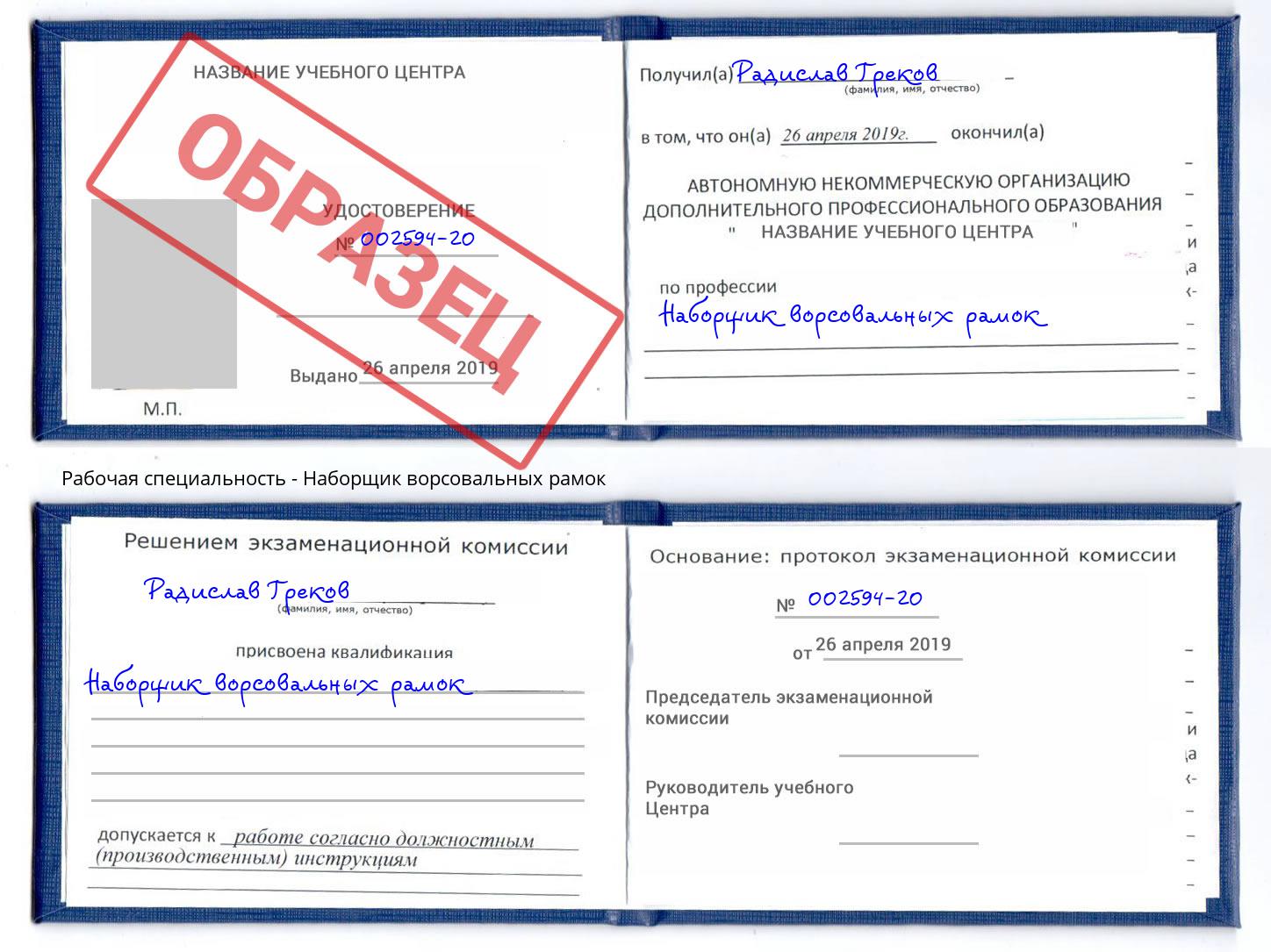 Наборщик ворсовальных рамок Елабуга