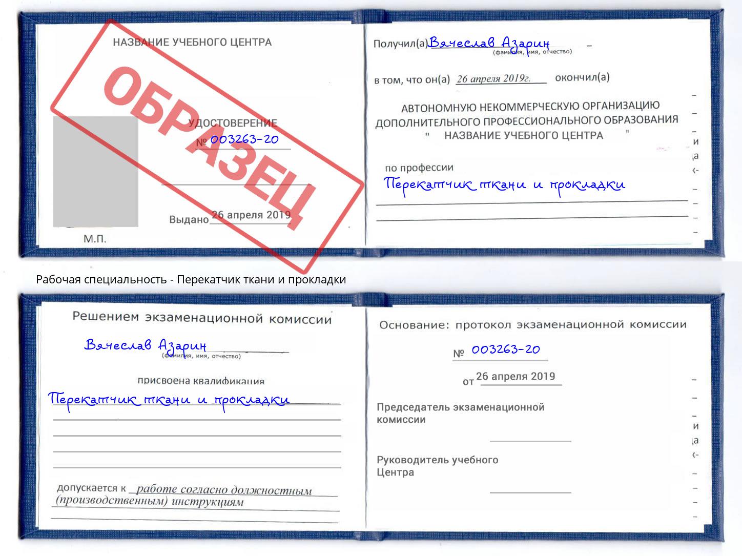 Перекатчик ткани и прокладки Елабуга