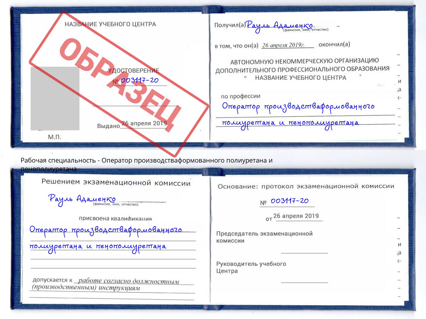 Оператор производстваформованного полиуретана и пенополиуретана Елабуга