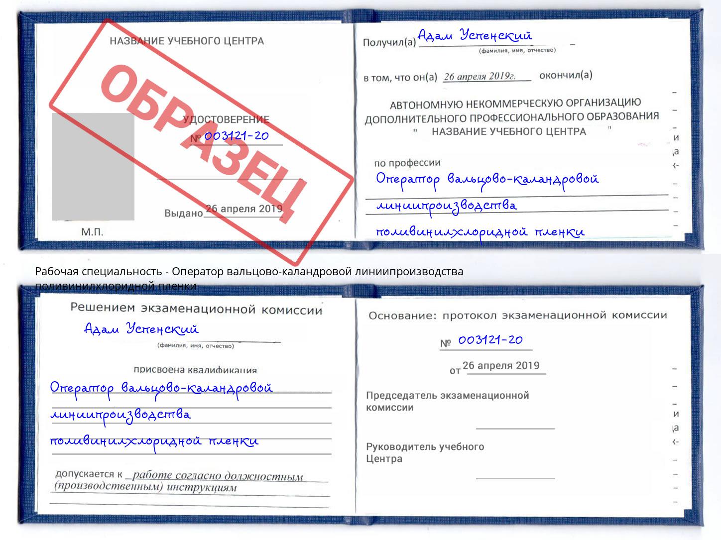 Оператор вальцово-каландровой линиипроизводства поливинилхлоридной пленки Елабуга