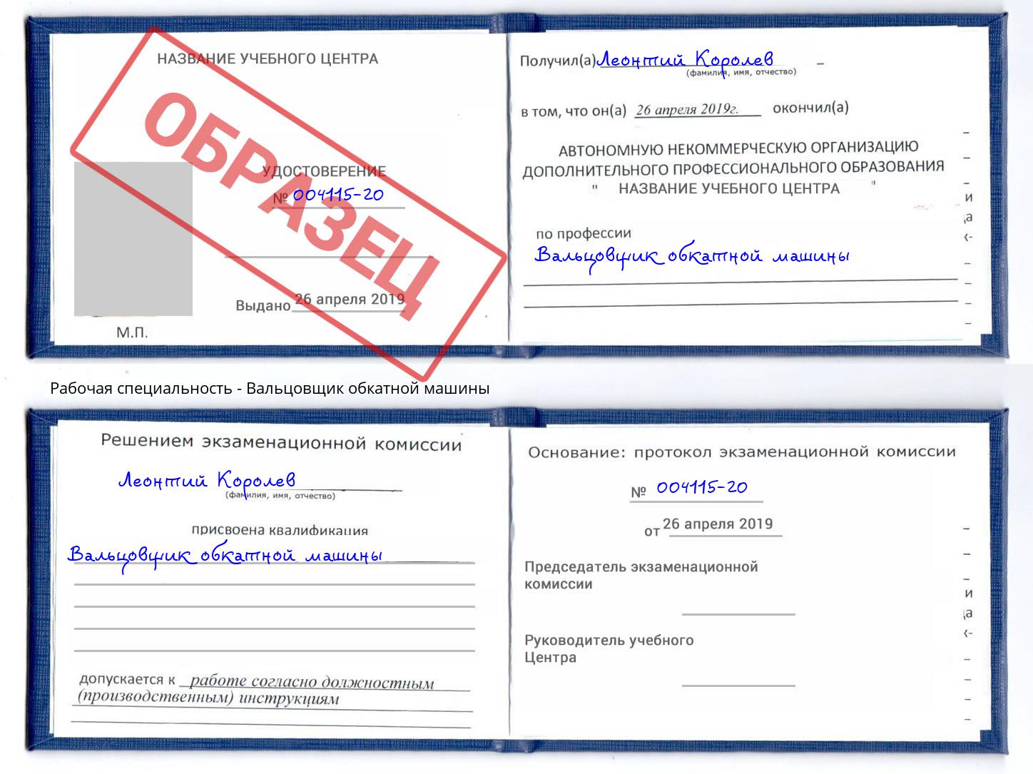 Вальцовщик обкатной машины Елабуга