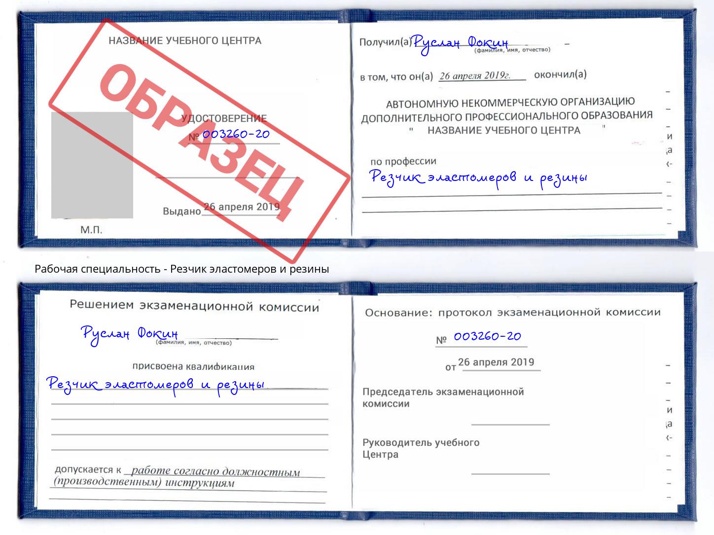 Резчик эластомеров и резины Елабуга