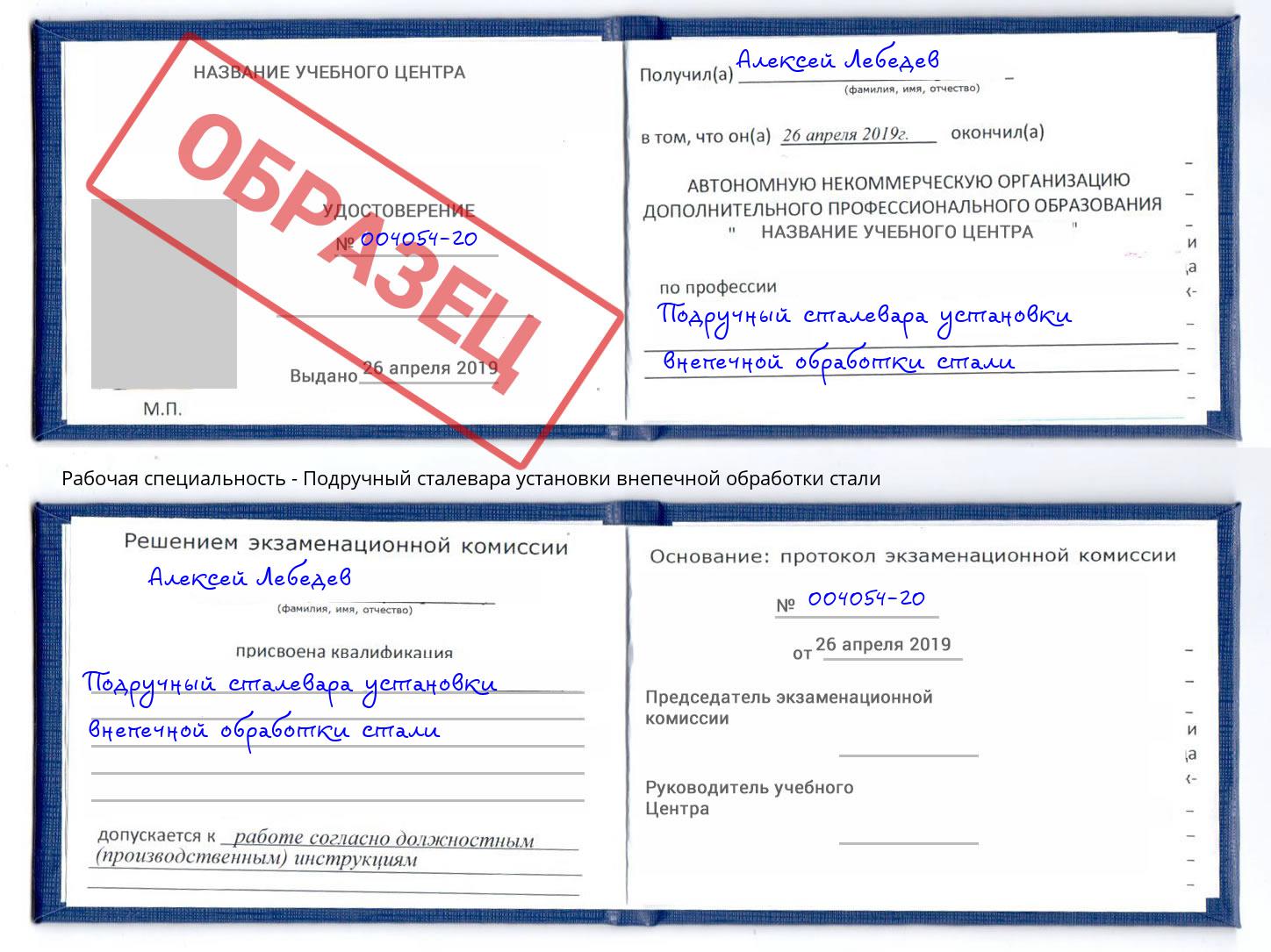Подручный сталевара установки внепечной обработки стали Елабуга
