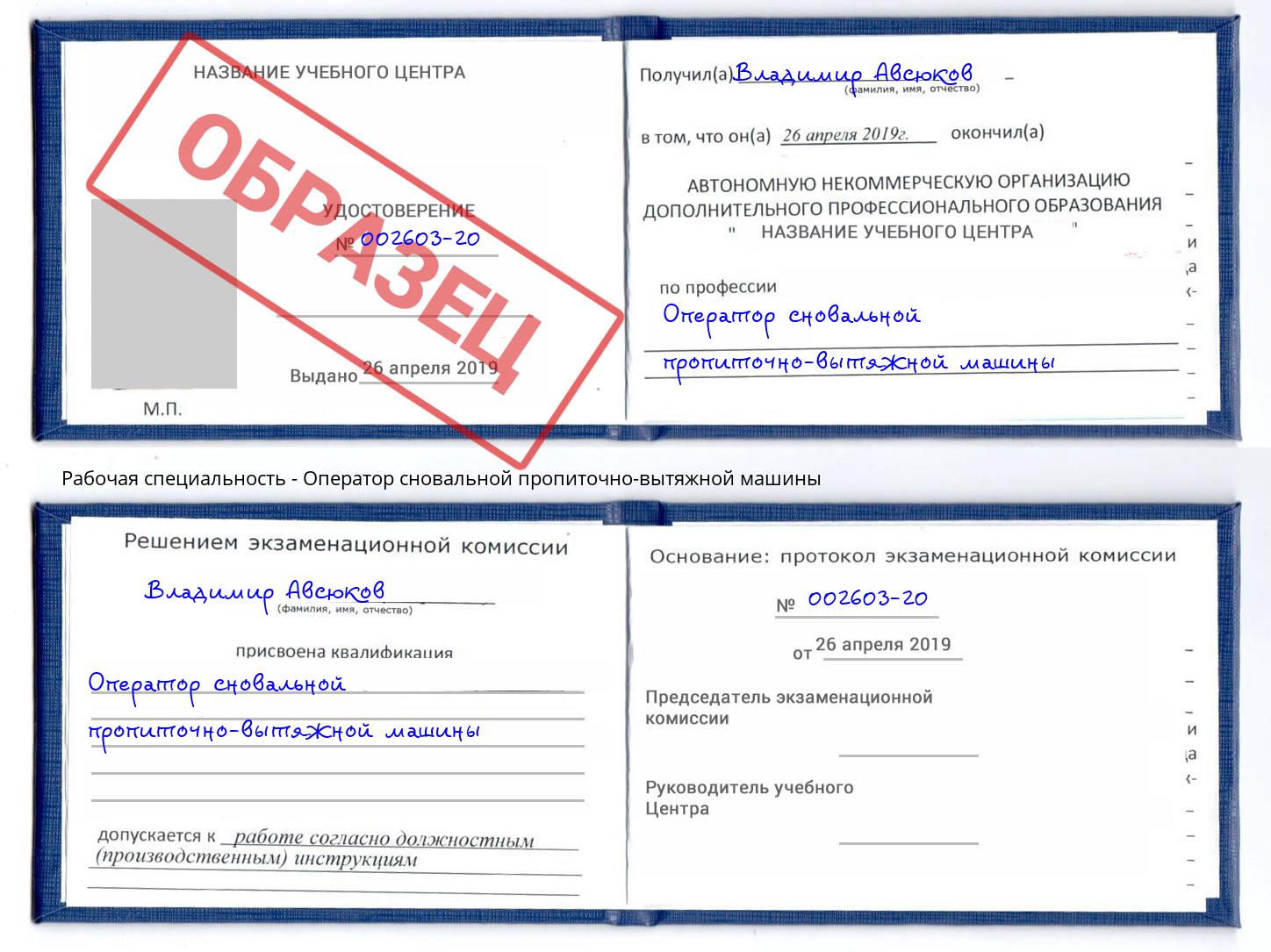 Оператор сновальной пропиточно-вытяжной машины Елабуга