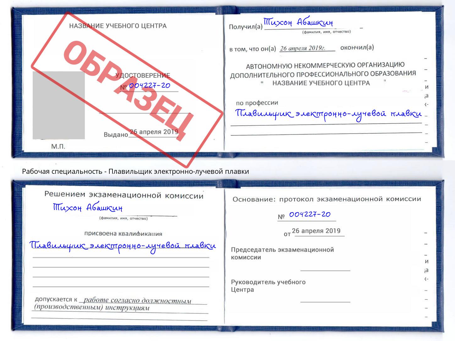 Плавильщик электронно-лучевой плавки Елабуга