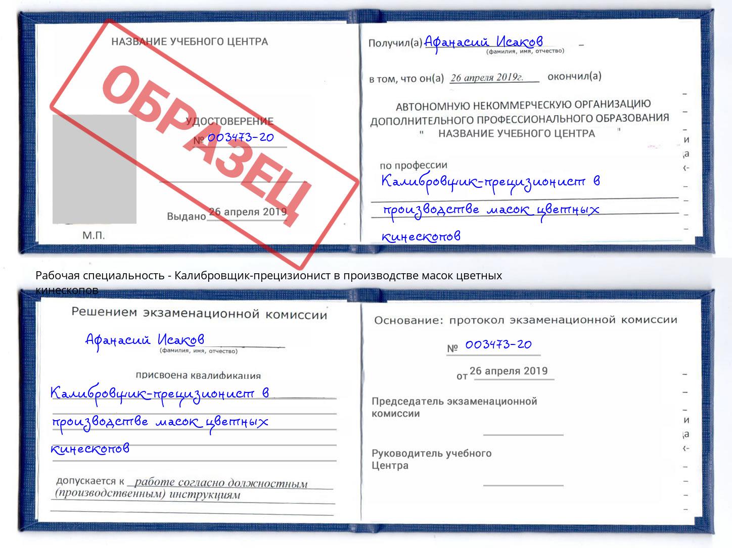 Калибровщик-прецизионист в производстве масок цветных кинескопов Елабуга