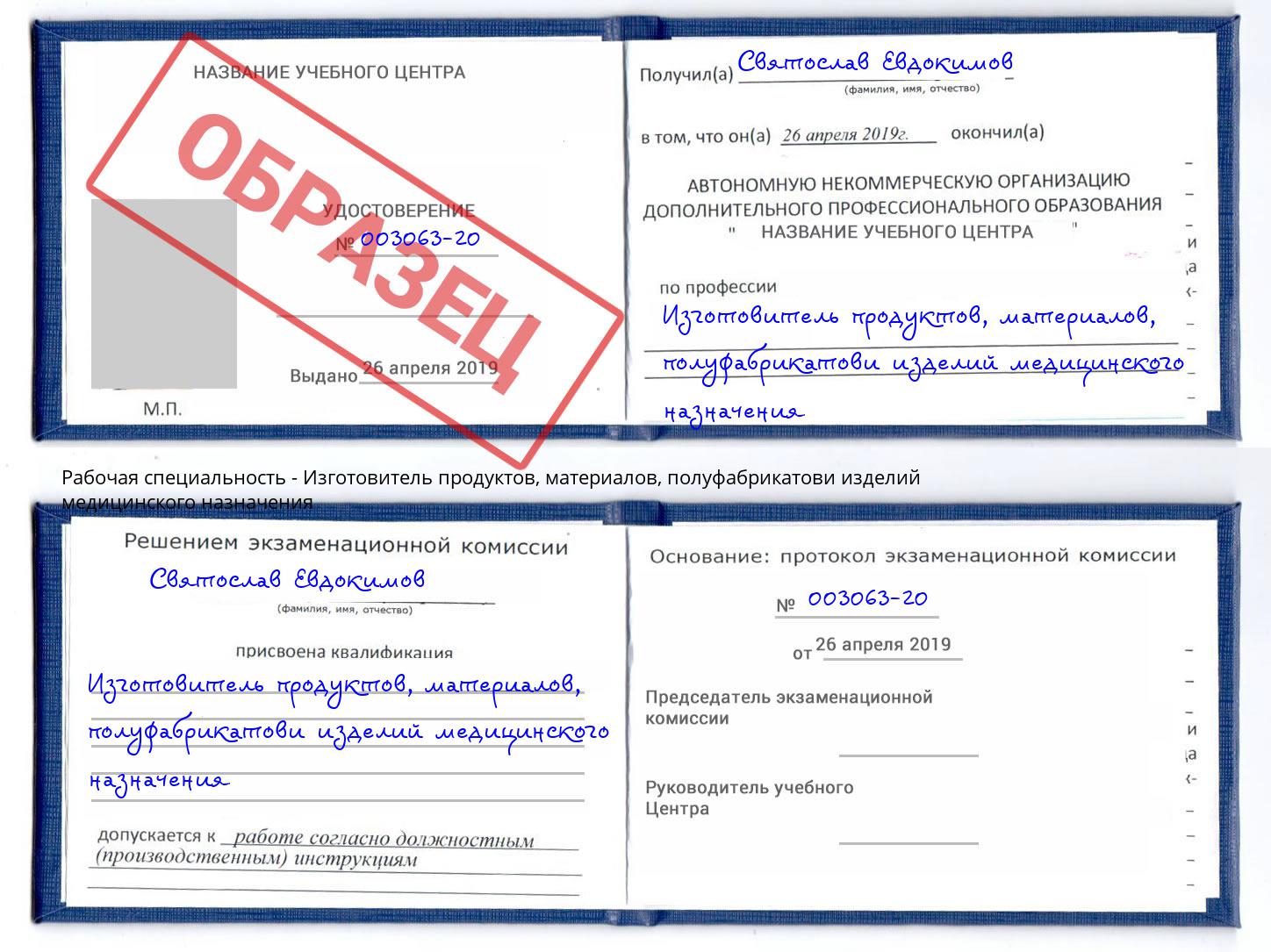 Изготовитель продуктов, материалов, полуфабрикатови изделий медицинского назначения Елабуга