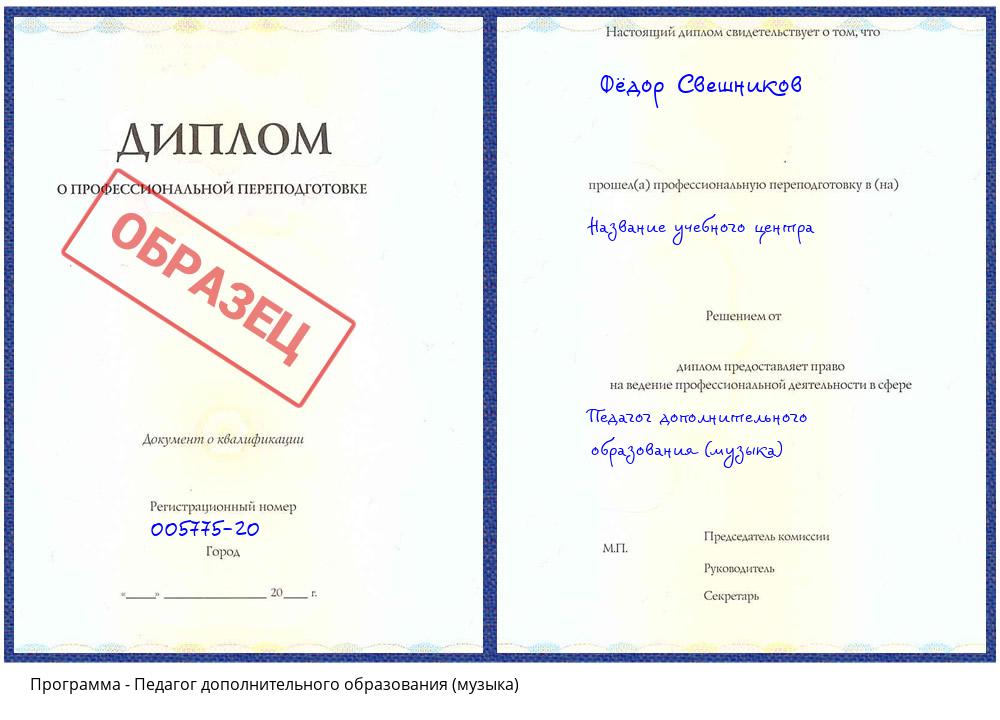 Педагог дополнительного образования (музыка) Елабуга