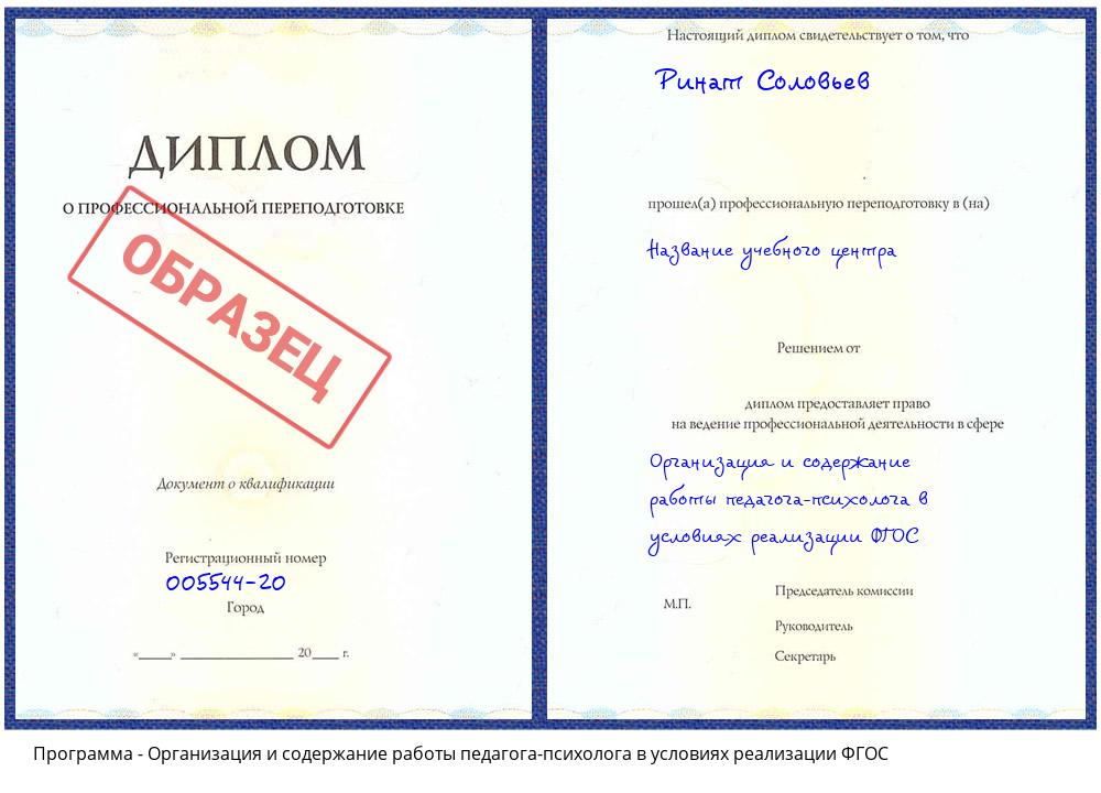 Организация и содержание работы педагога-психолога в условиях реализации ФГОС Елабуга