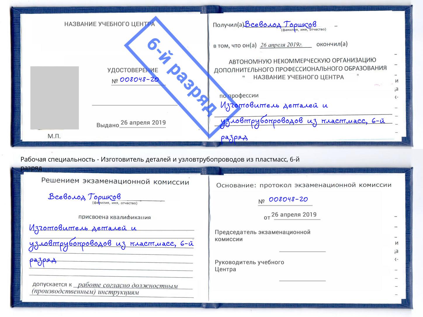 корочка 6-й разряд Изготовитель деталей и узловтрубопроводов из пластмасс Елабуга