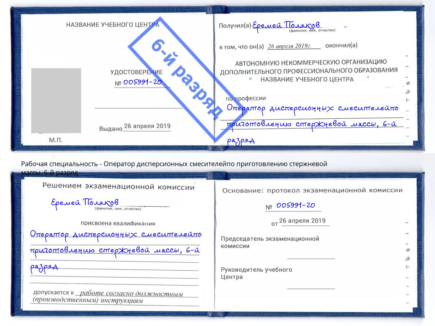 корочка 6-й разряд Оператор дисперсионных смесителейпо приготовлению стержневой массы Елабуга