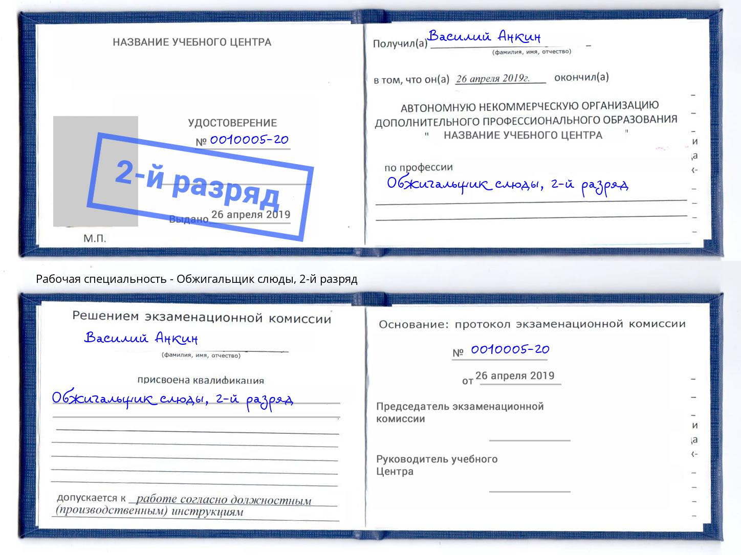 корочка 2-й разряд Обжигальщик слюды Елабуга