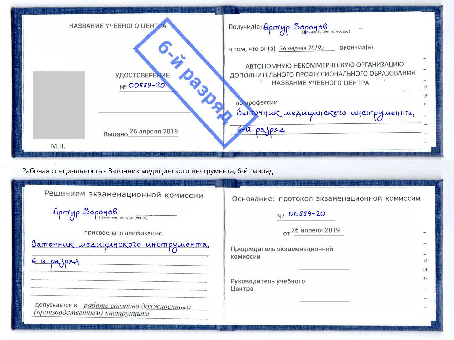 корочка 6-й разряд Заточник медицинского инструмента Елабуга