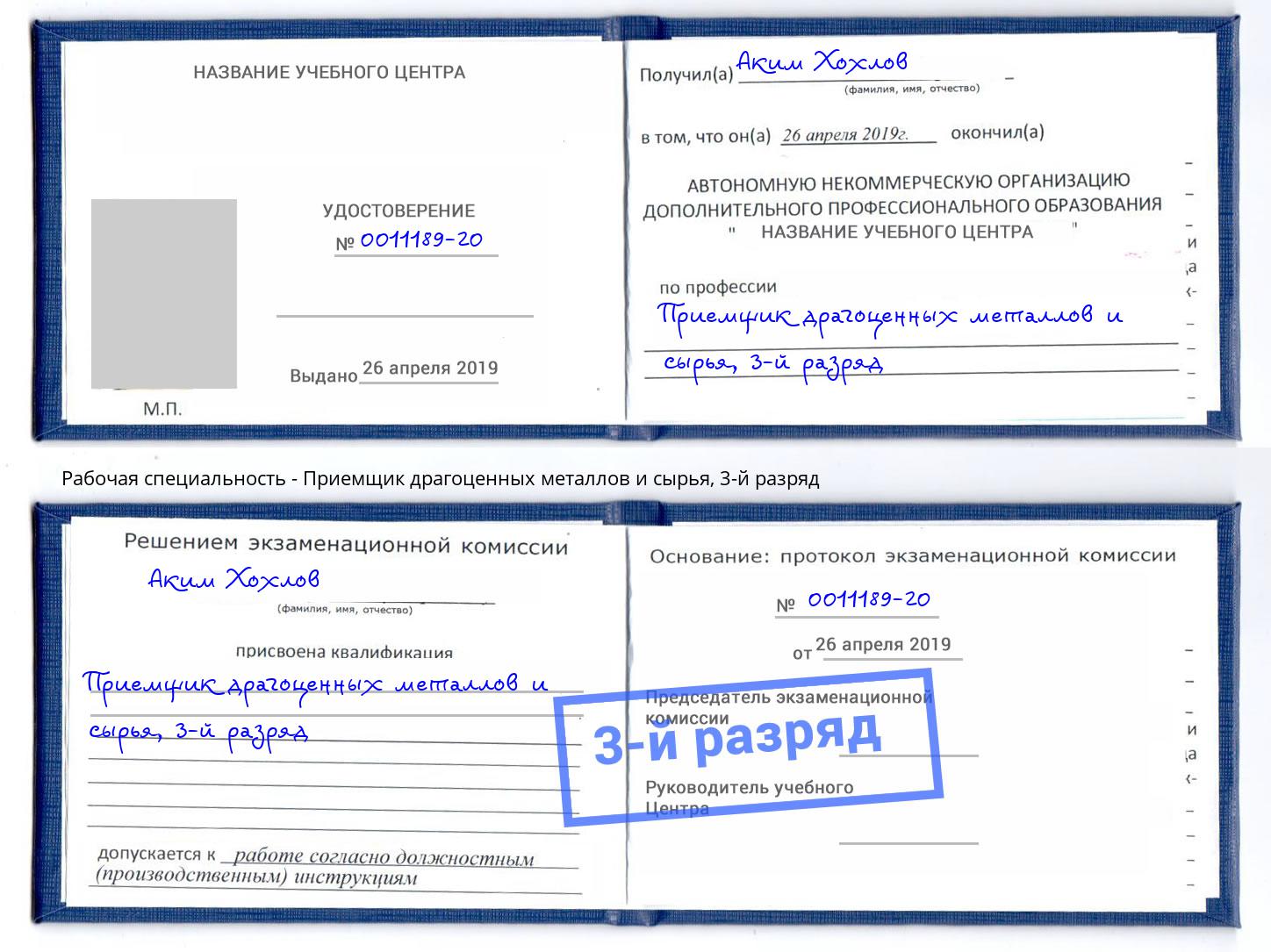 корочка 3-й разряд Приемщик драгоценных металлов и сырья Елабуга