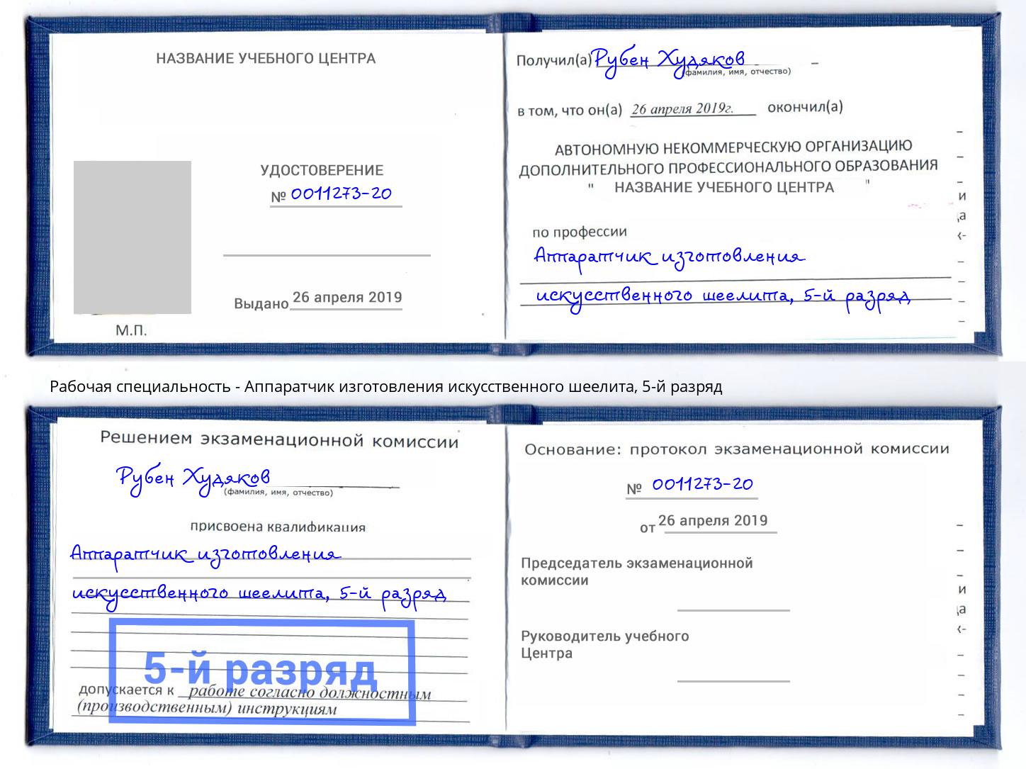 корочка 5-й разряд Аппаратчик изготовления искусственного шеелита Елабуга