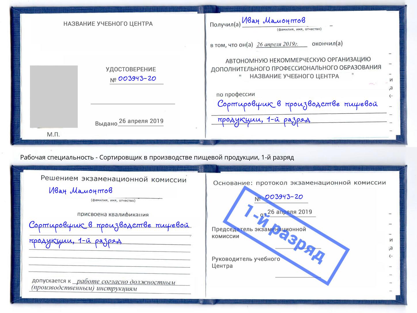 корочка 1-й разряд Сортировщик в производстве пищевой продукции Елабуга