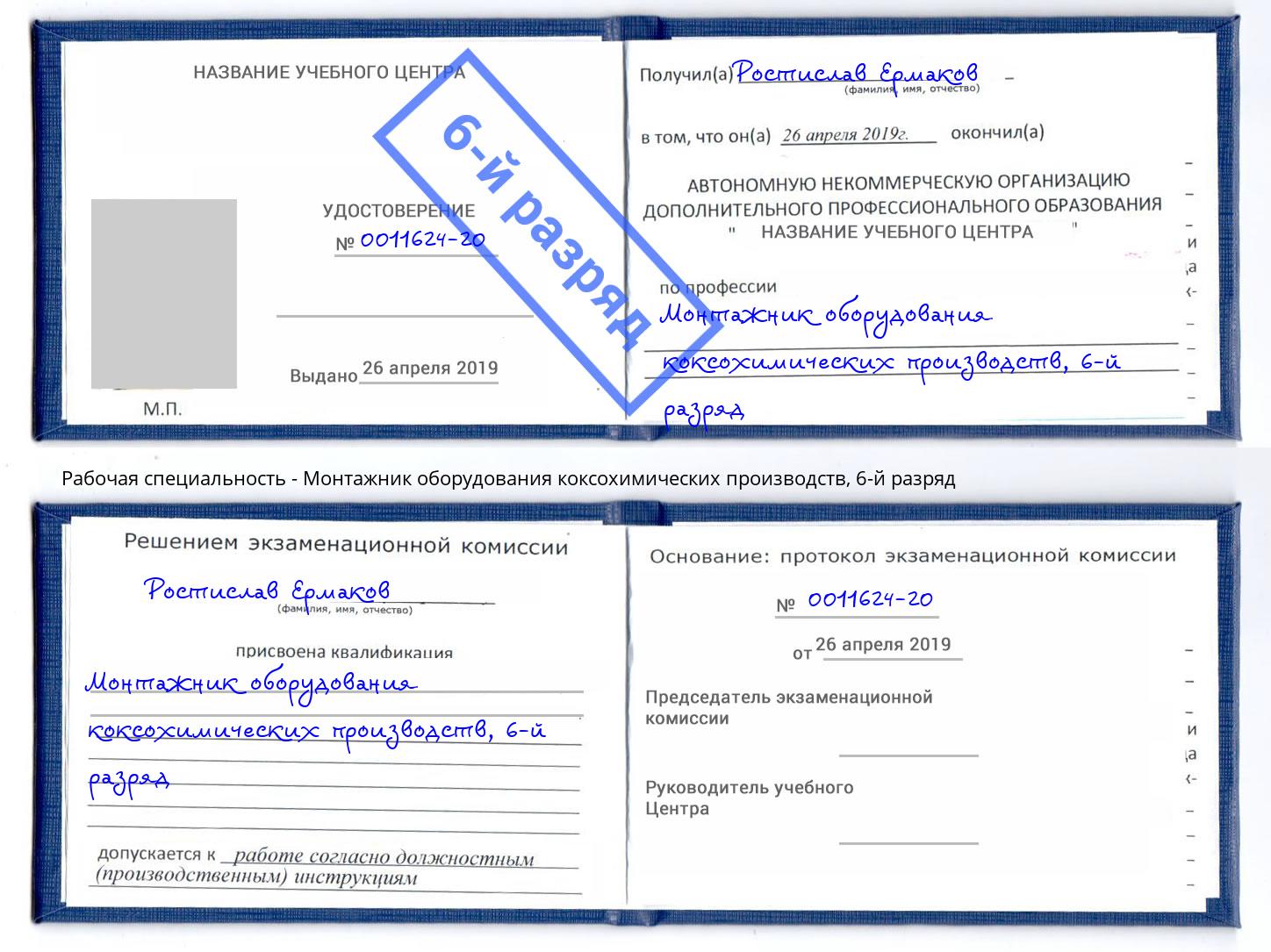 корочка 6-й разряд Монтажник оборудования коксохимических производств Елабуга