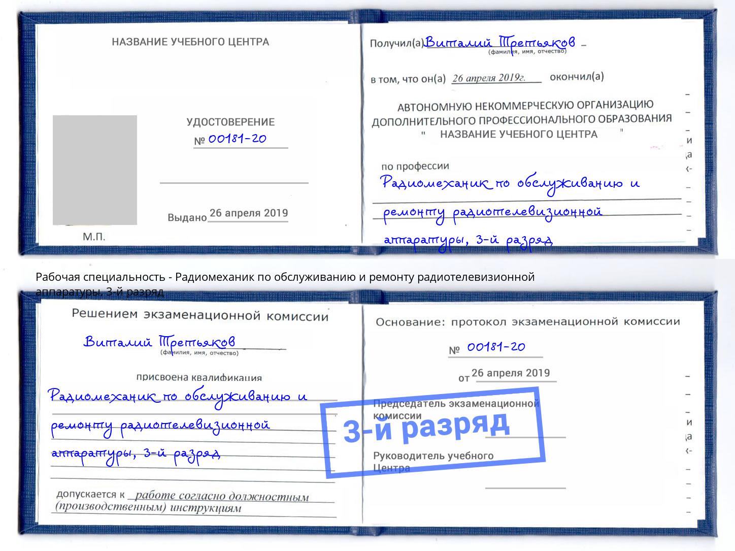 корочка 3-й разряд Радиомеханик по обслуживанию и ремонту радиотелевизионной аппаратуры Елабуга