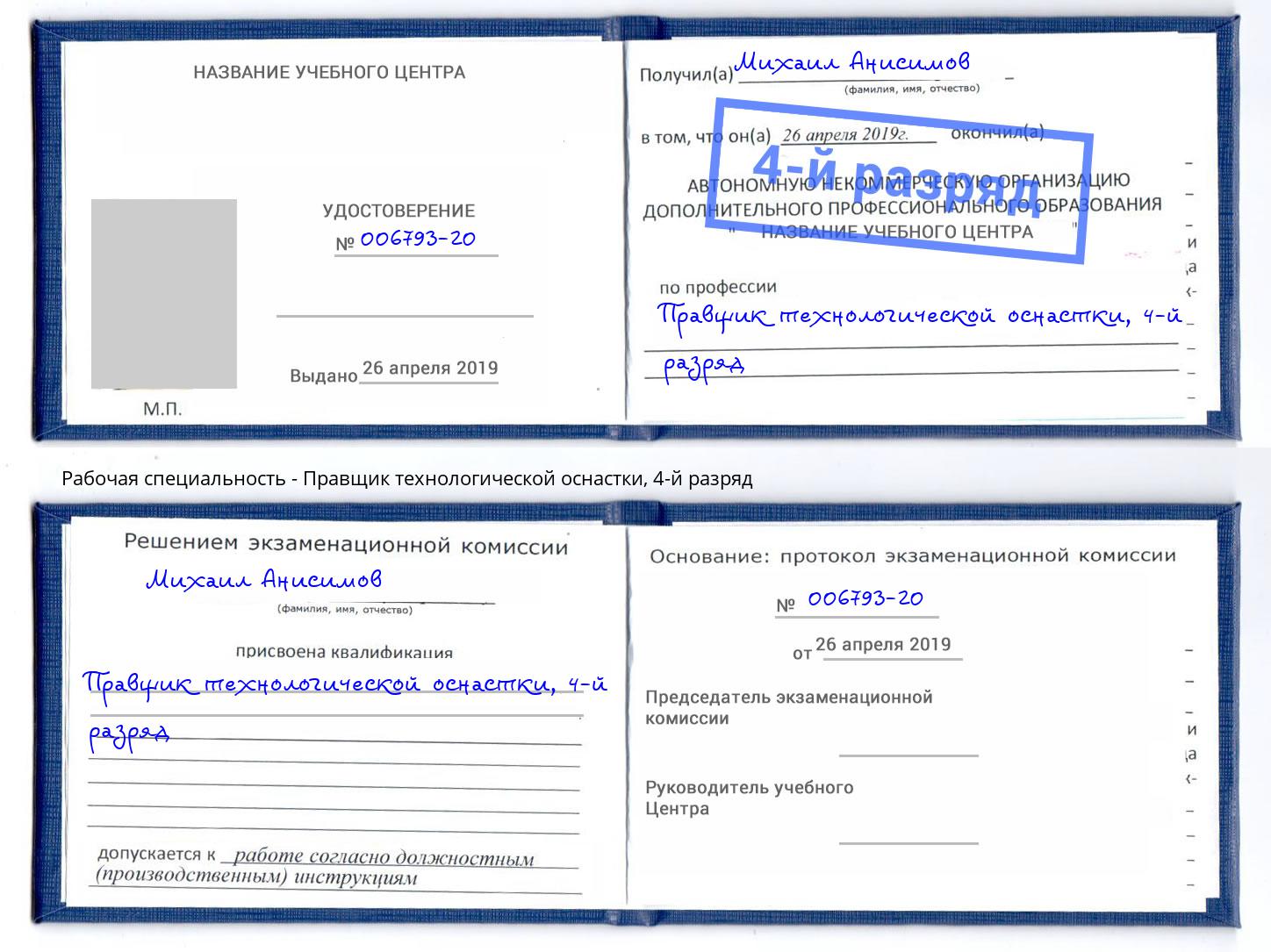 корочка 4-й разряд Правщик технологической оснастки Елабуга