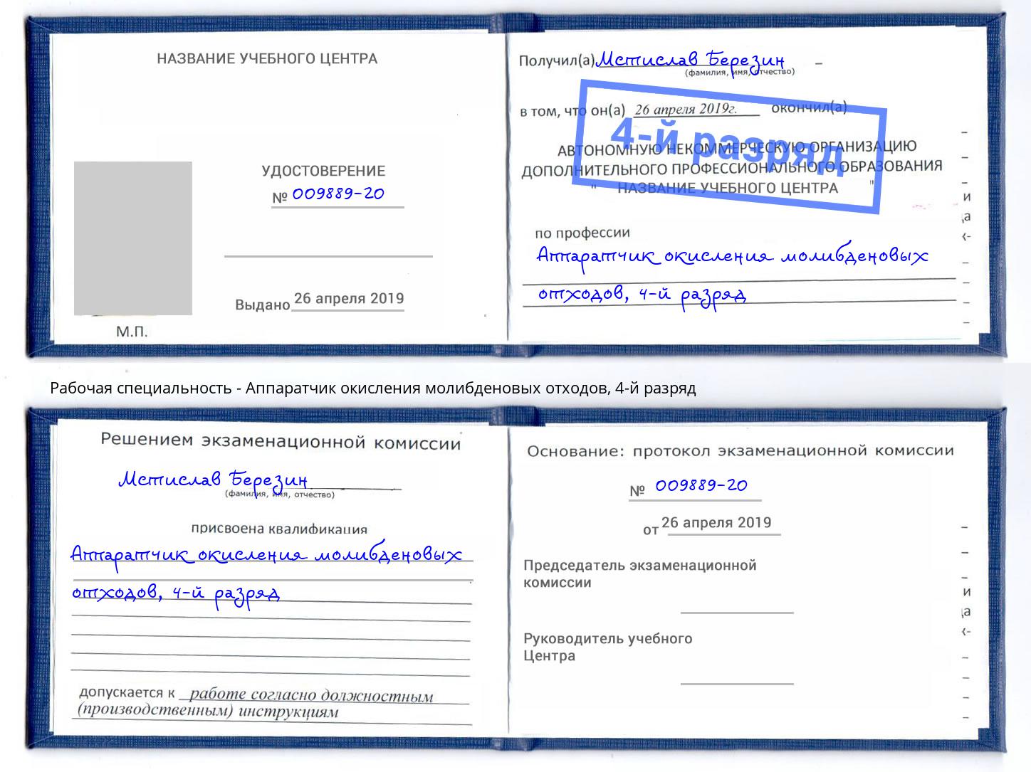 корочка 4-й разряд Аппаратчик окисления молибденовых отходов Елабуга