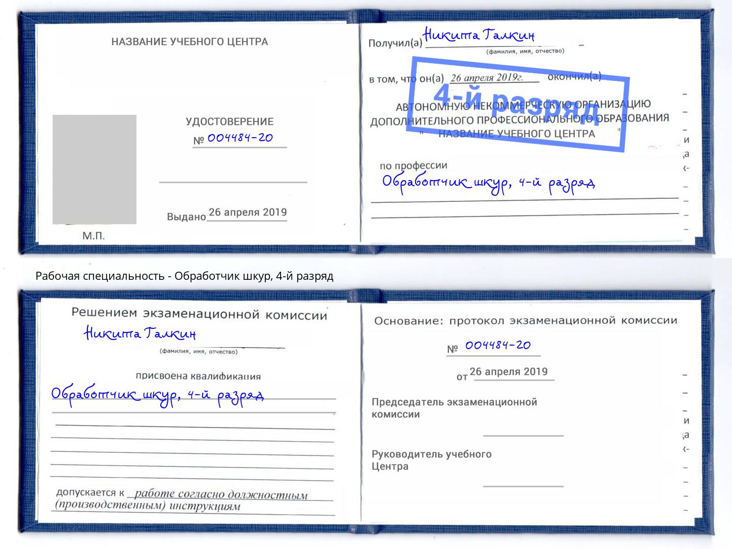 корочка 4-й разряд Обработчик шкур Елабуга