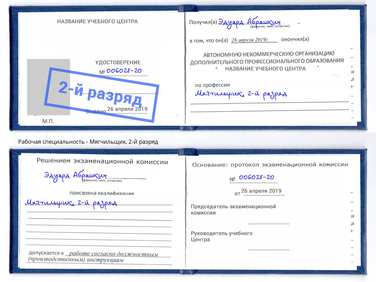 корочка 2-й разряд Мягчильщик Елабуга