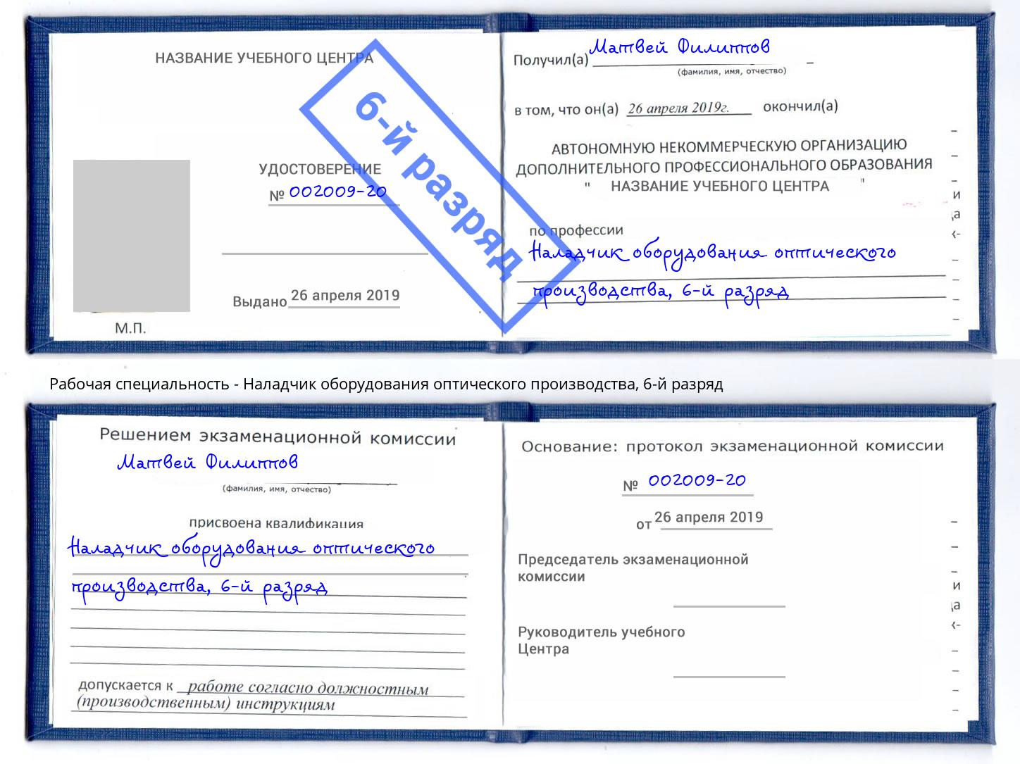 корочка 6-й разряд Наладчик оборудования оптического производства Елабуга