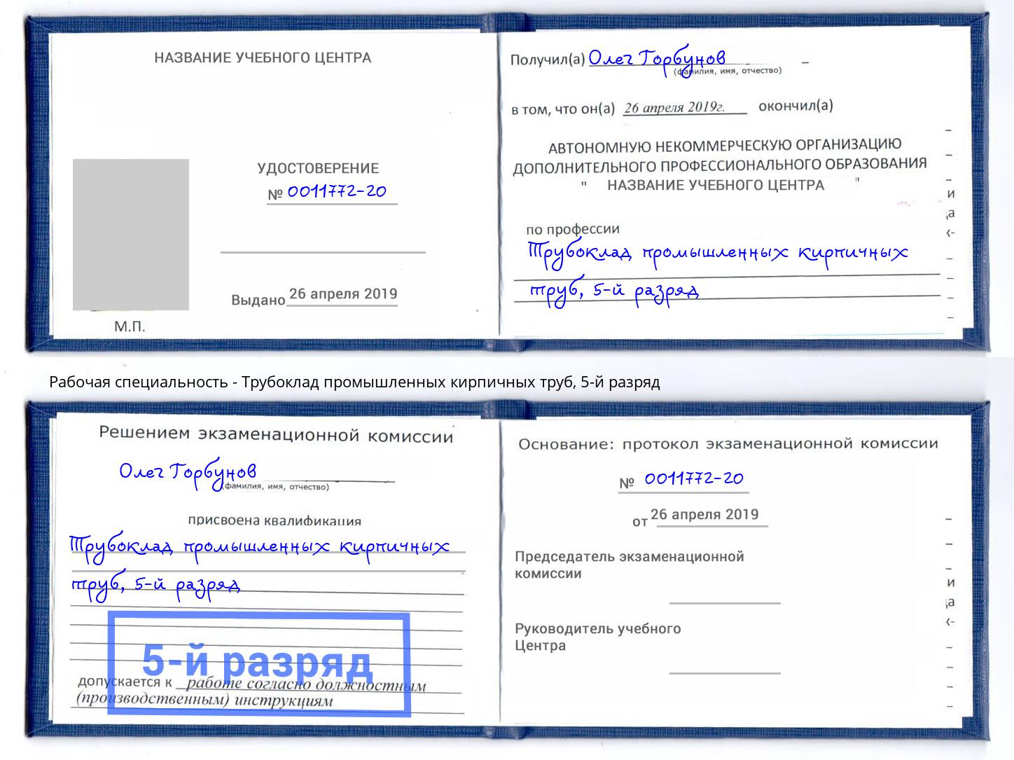 корочка 5-й разряд Трубоклад промышленных кирпичных труб Елабуга