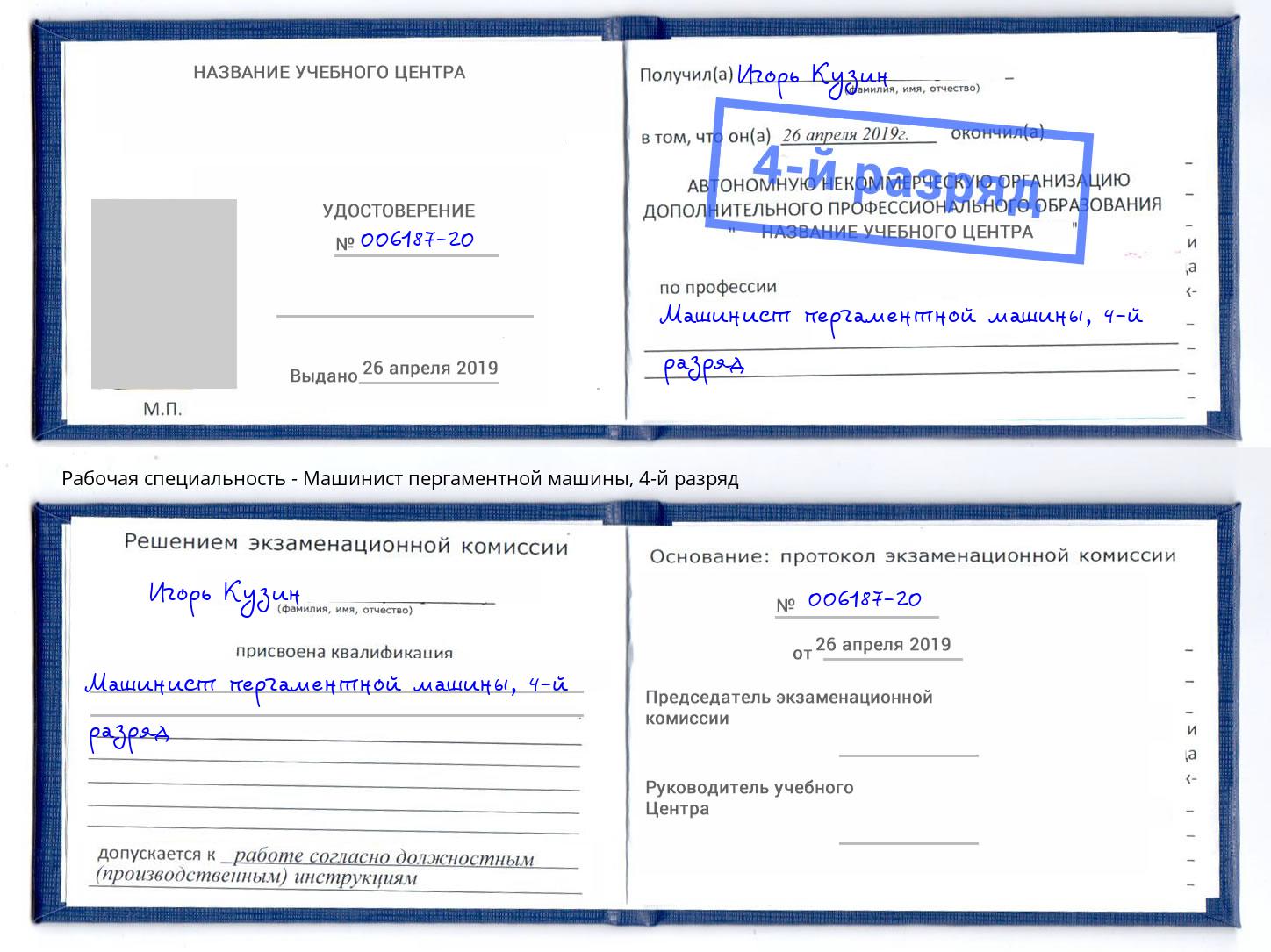 корочка 4-й разряд Машинист пергаментной машины Елабуга