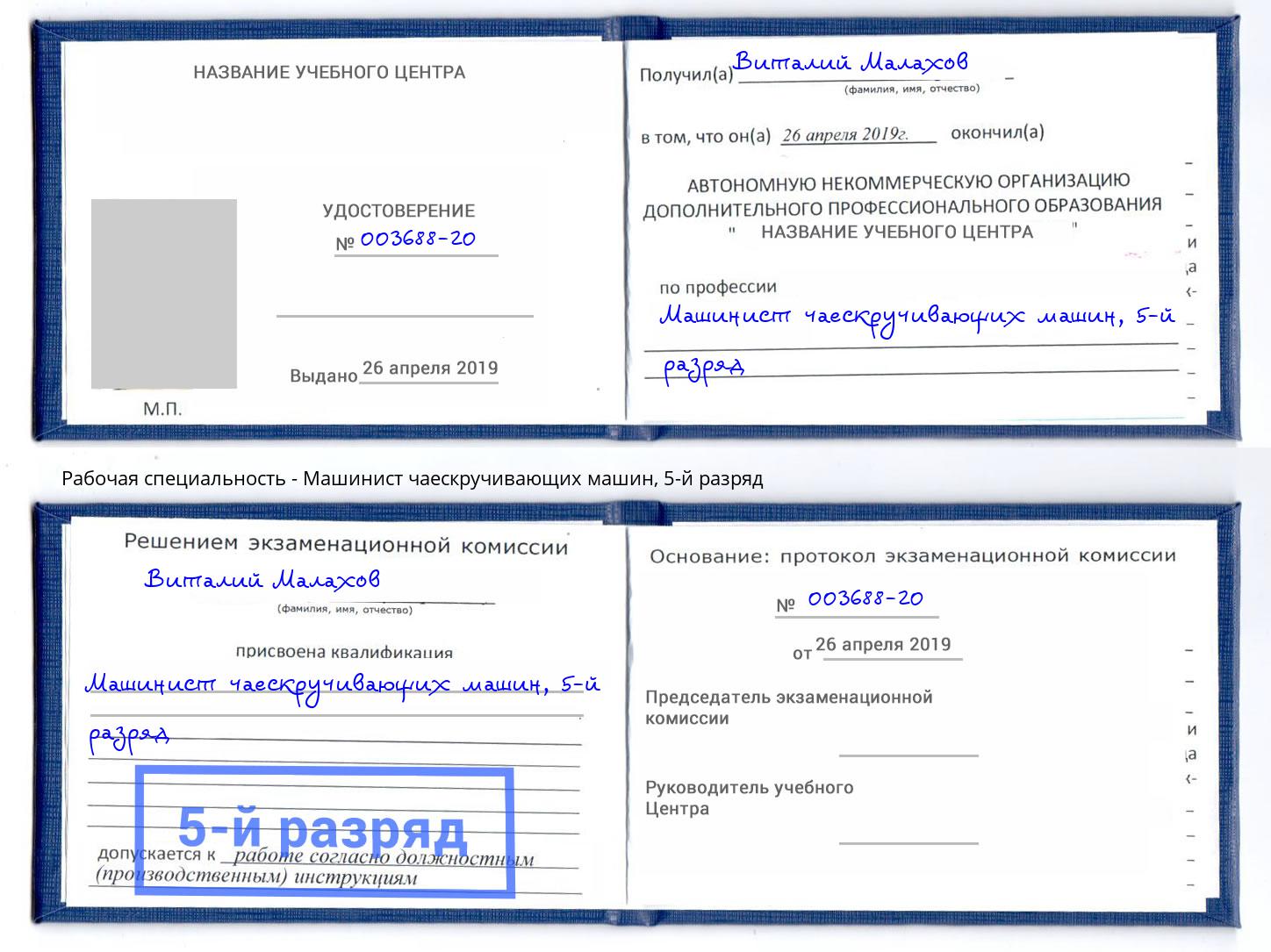 корочка 5-й разряд Машинист чаескручивающих машин Елабуга
