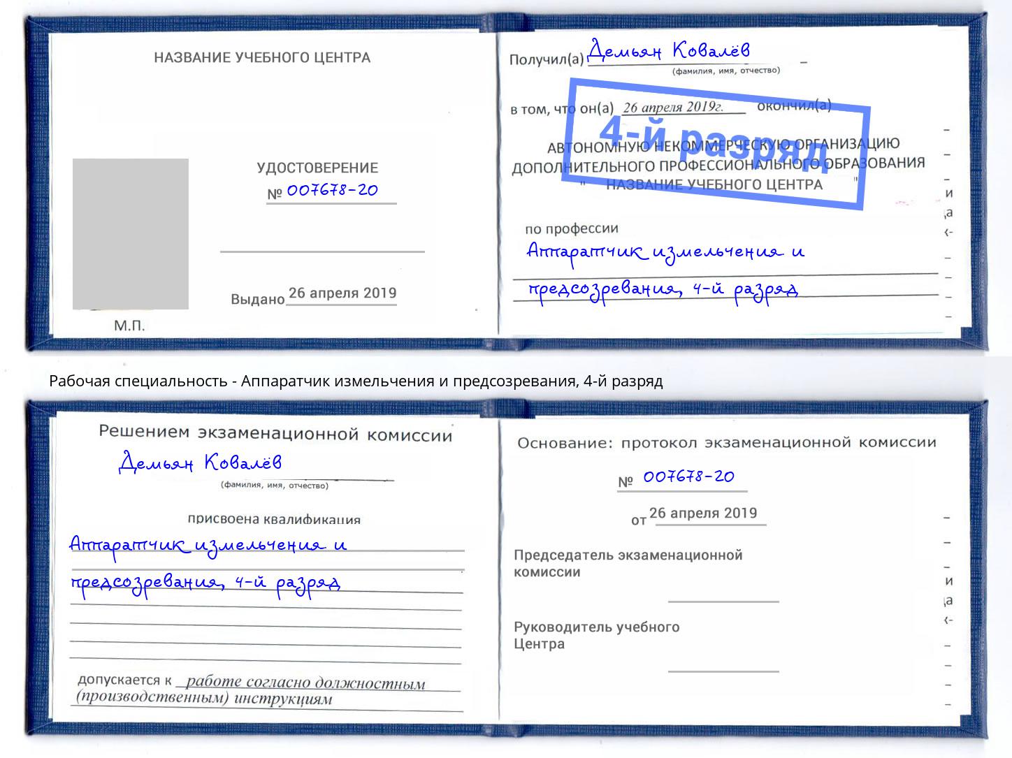 корочка 4-й разряд Аппаратчик измельчения и предсозревания Елабуга