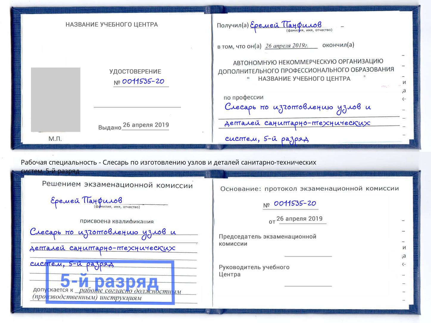 корочка 5-й разряд Слесарь по изготовлению узлов и деталей санитарно-технических систем Елабуга