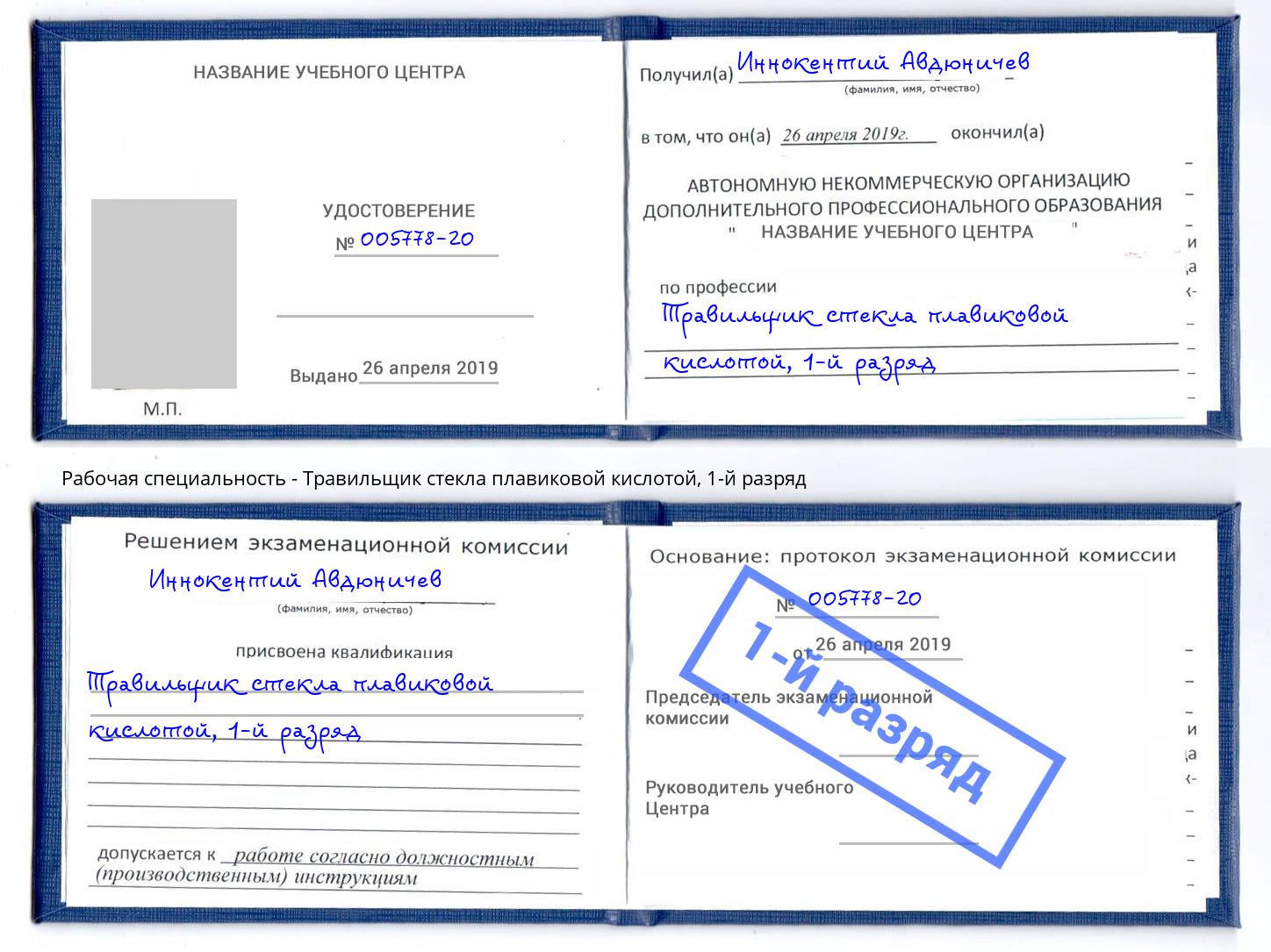 корочка 1-й разряд Травильщик стекла плавиковой кислотой Елабуга
