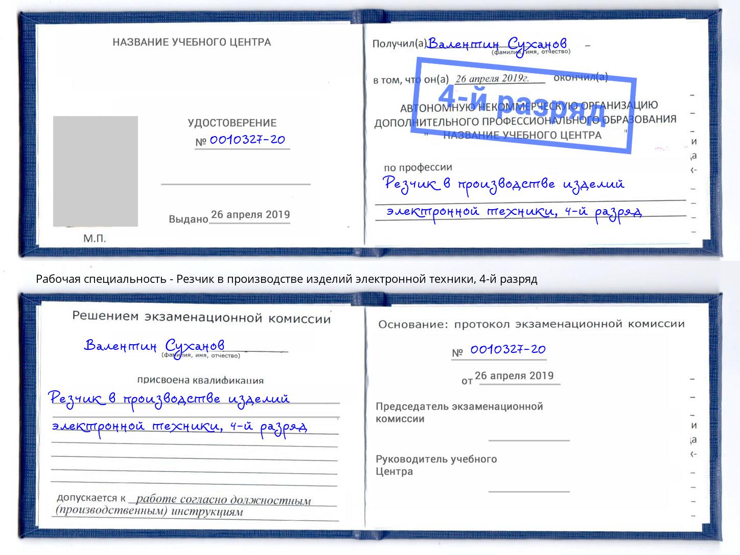 корочка 4-й разряд Резчик в производстве изделий электронной техники Елабуга