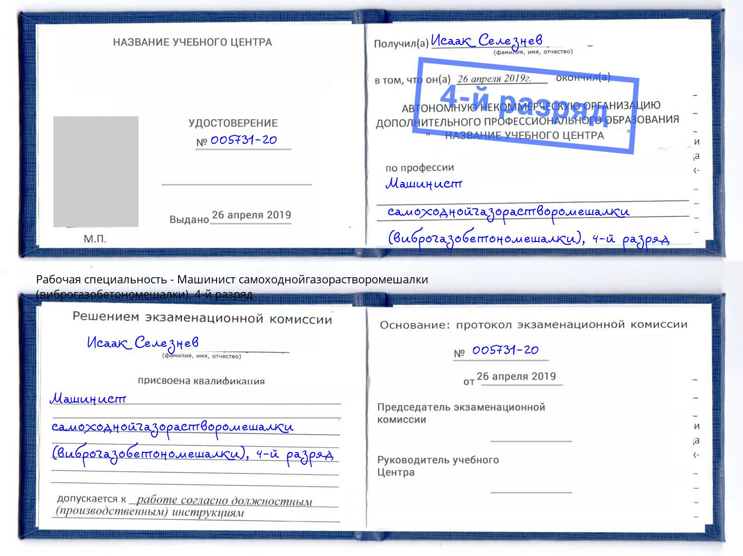 корочка 4-й разряд Машинист самоходнойгазорастворомешалки (виброгазобетономешалки) Елабуга