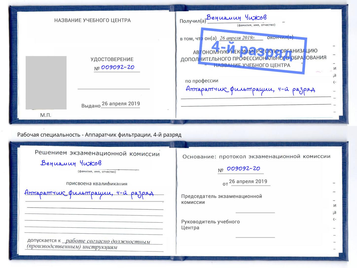 корочка 4-й разряд Аппаратчик фильтрации Елабуга