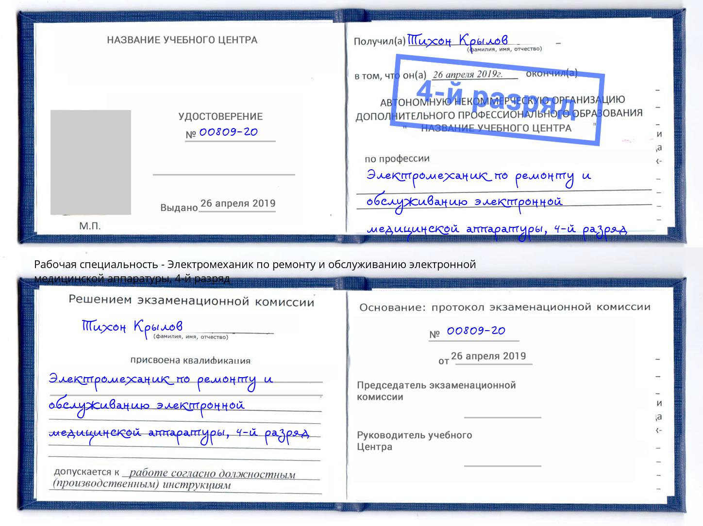 корочка 4-й разряд Электромеханик по ремонту и обслуживанию электронной медицинской аппаратуры Елабуга