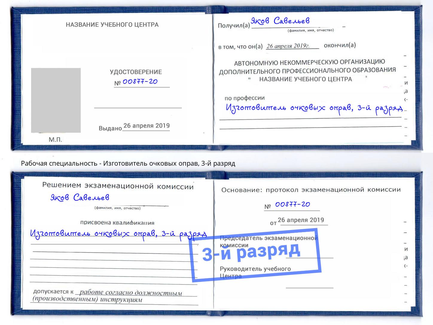 корочка 3-й разряд Изготовитель очковых оправ Елабуга