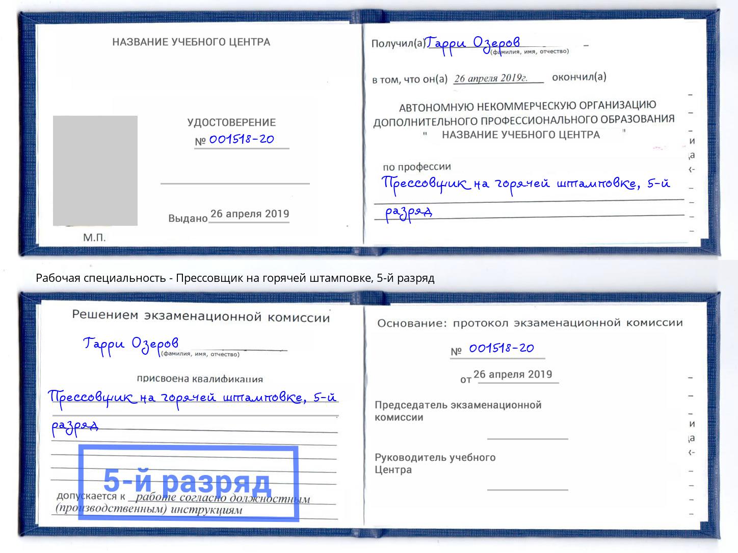 корочка 5-й разряд Прессовщик на горячей штамповке Елабуга