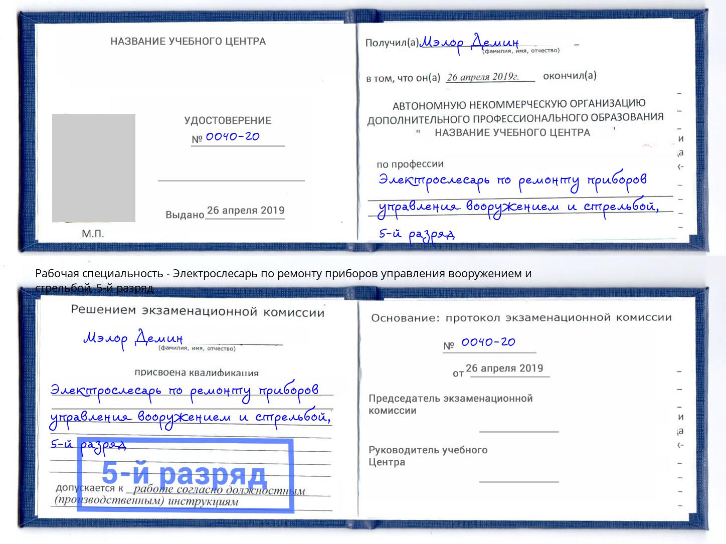корочка 5-й разряд Электрослесарь по ремонту приборов управления вооружением и стрельбой Елабуга