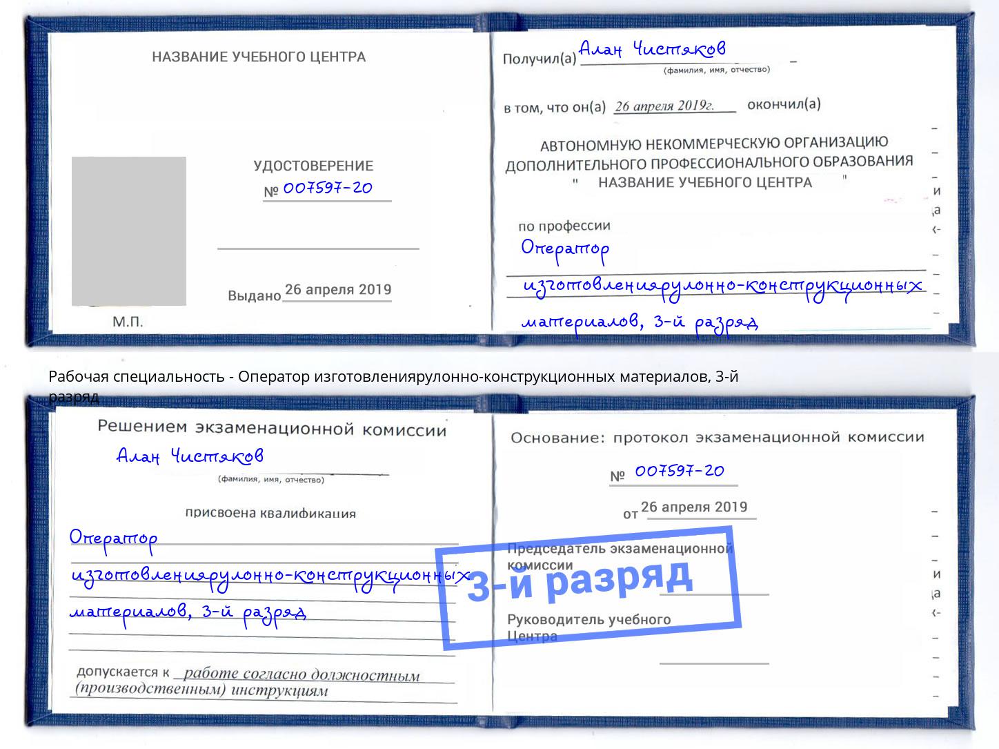 корочка 3-й разряд Оператор изготовлениярулонно-конструкционных материалов Елабуга