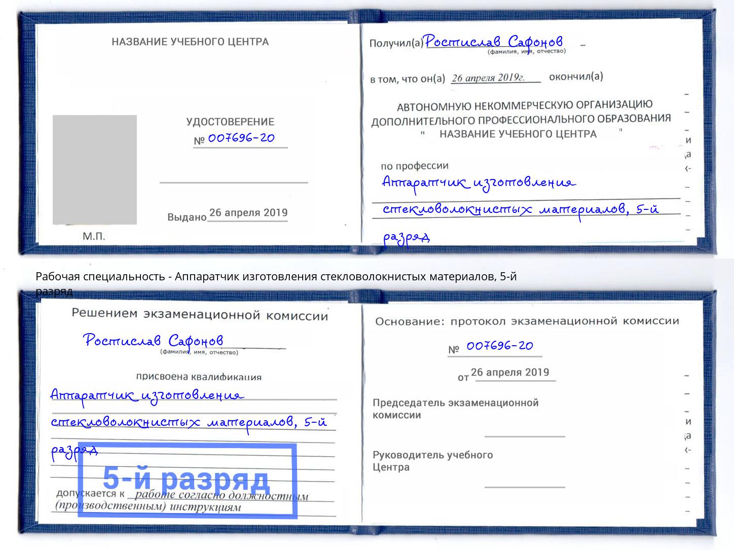 корочка 5-й разряд Аппаратчик изготовления стекловолокнистых материалов Елабуга