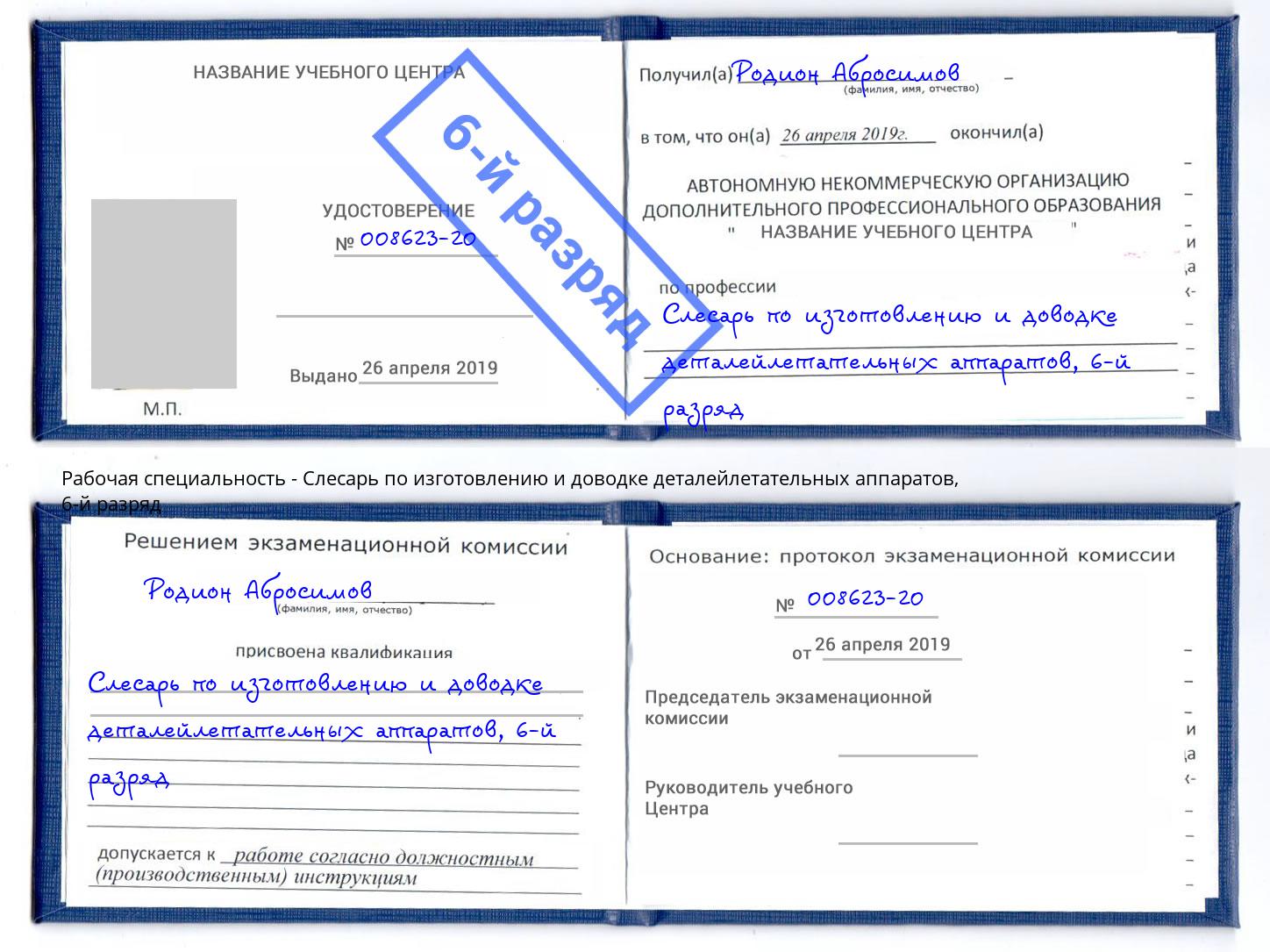 корочка 6-й разряд Слесарь по изготовлению и доводке деталейлетательных аппаратов Елабуга