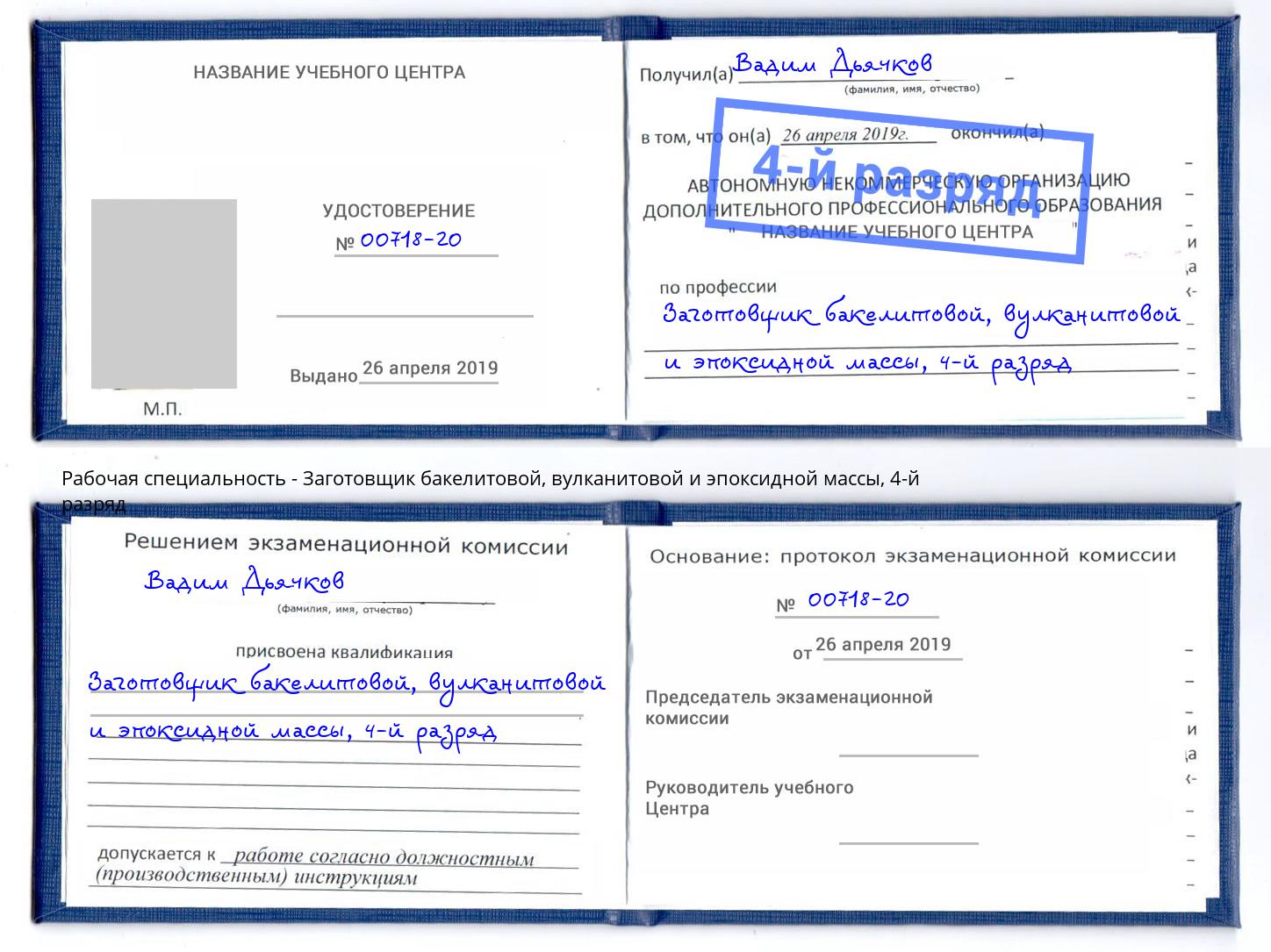 корочка 4-й разряд Заготовщик бакелитовой, вулканитовой и эпоксидной массы Елабуга