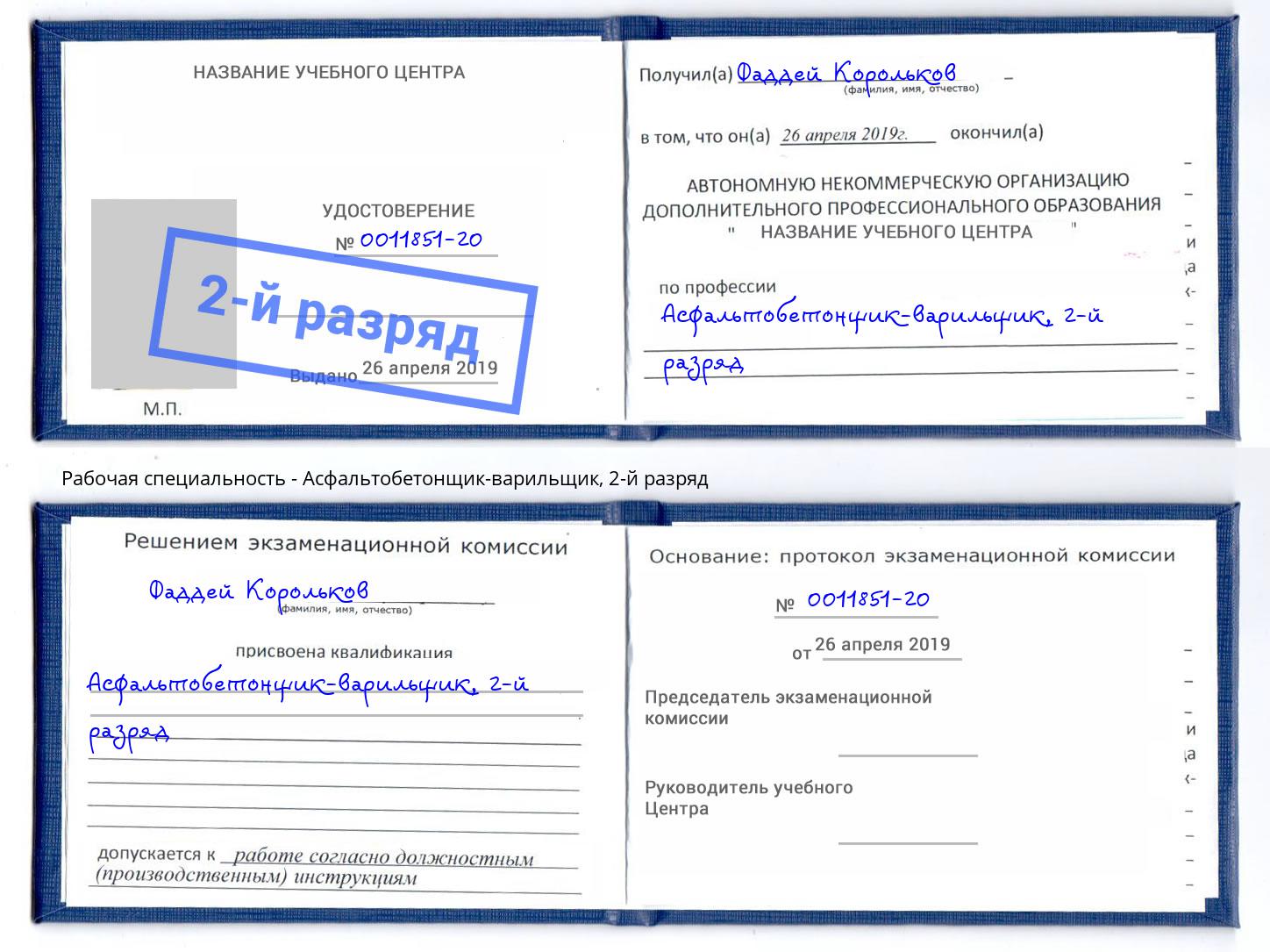 корочка 2-й разряд Асфальтобетонщик-варильщик Елабуга