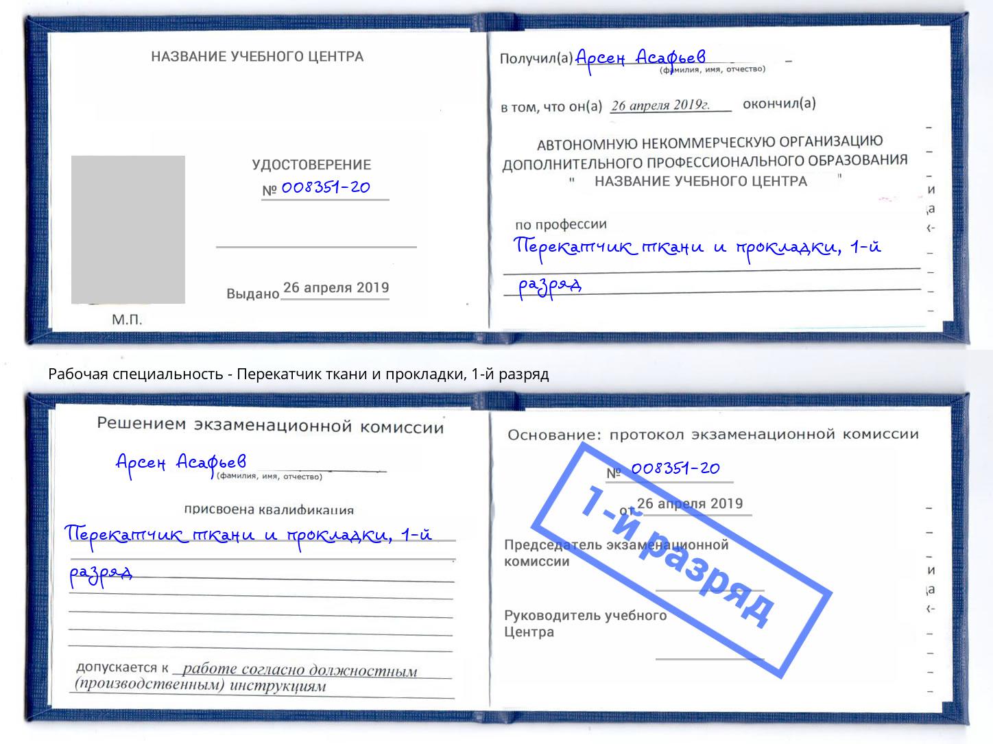 корочка 1-й разряд Перекатчик ткани и прокладки Елабуга