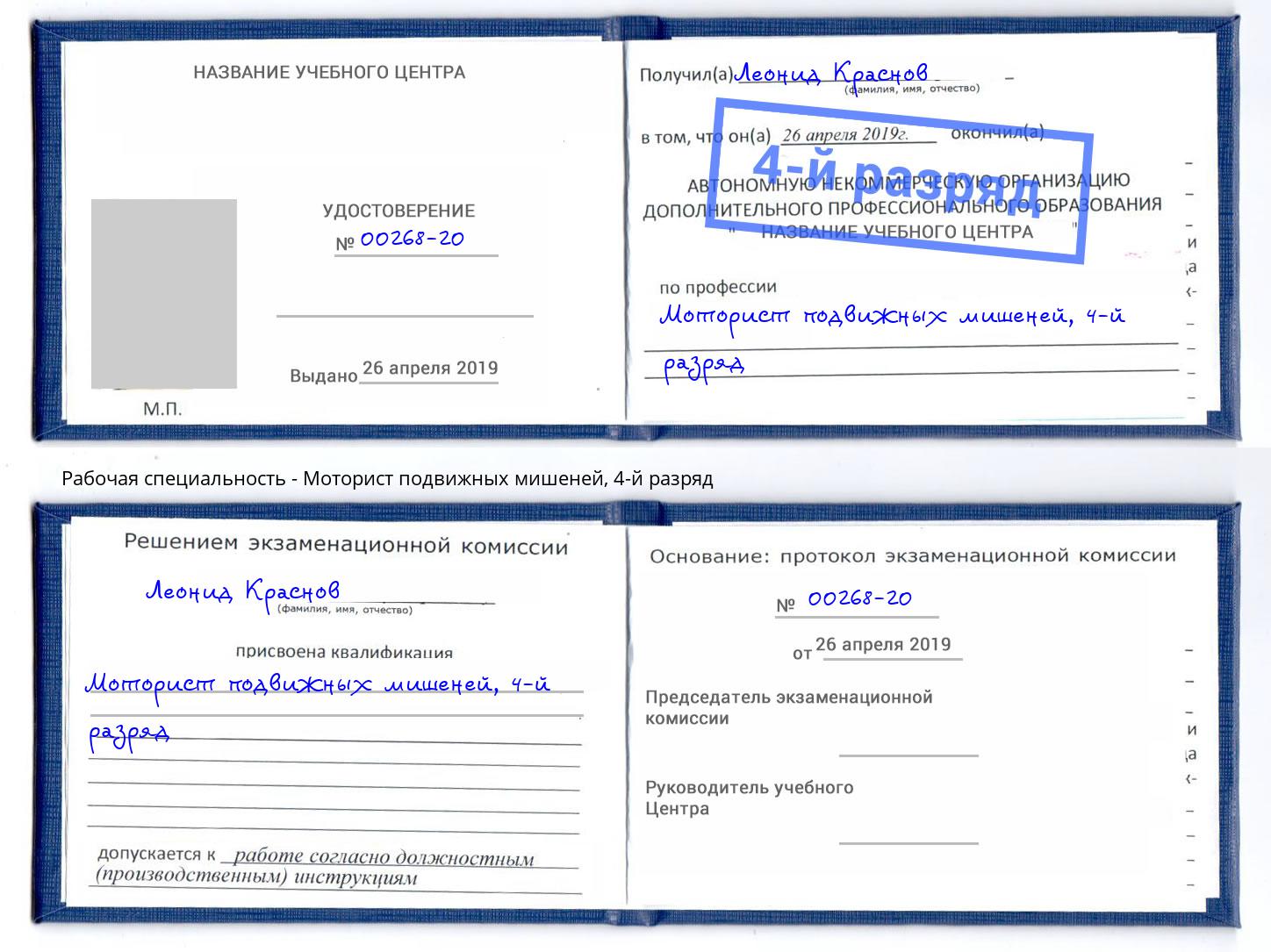 корочка 4-й разряд Моторист подвижных мишеней Елабуга