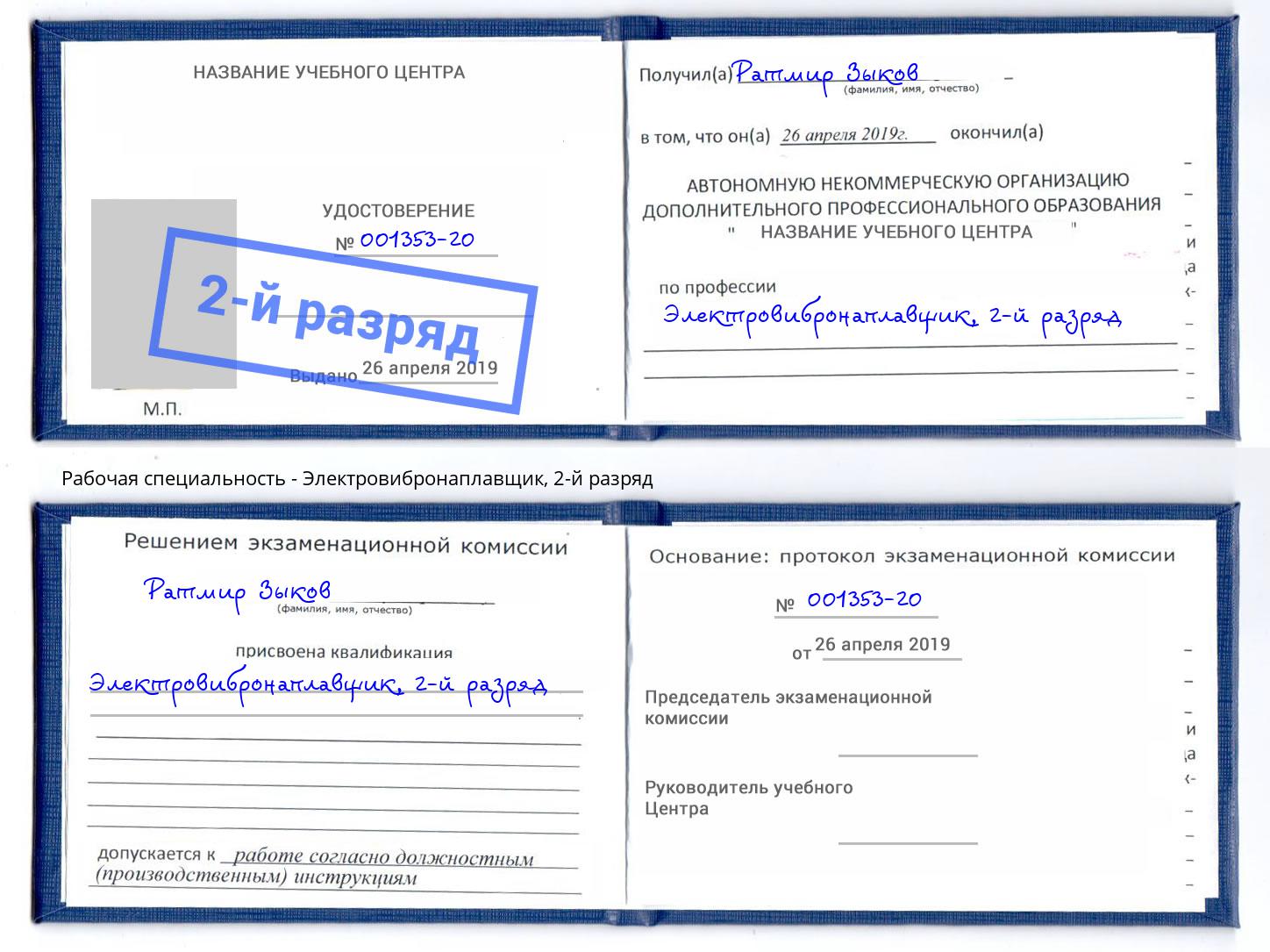корочка 2-й разряд Электровибронаплавщик Елабуга