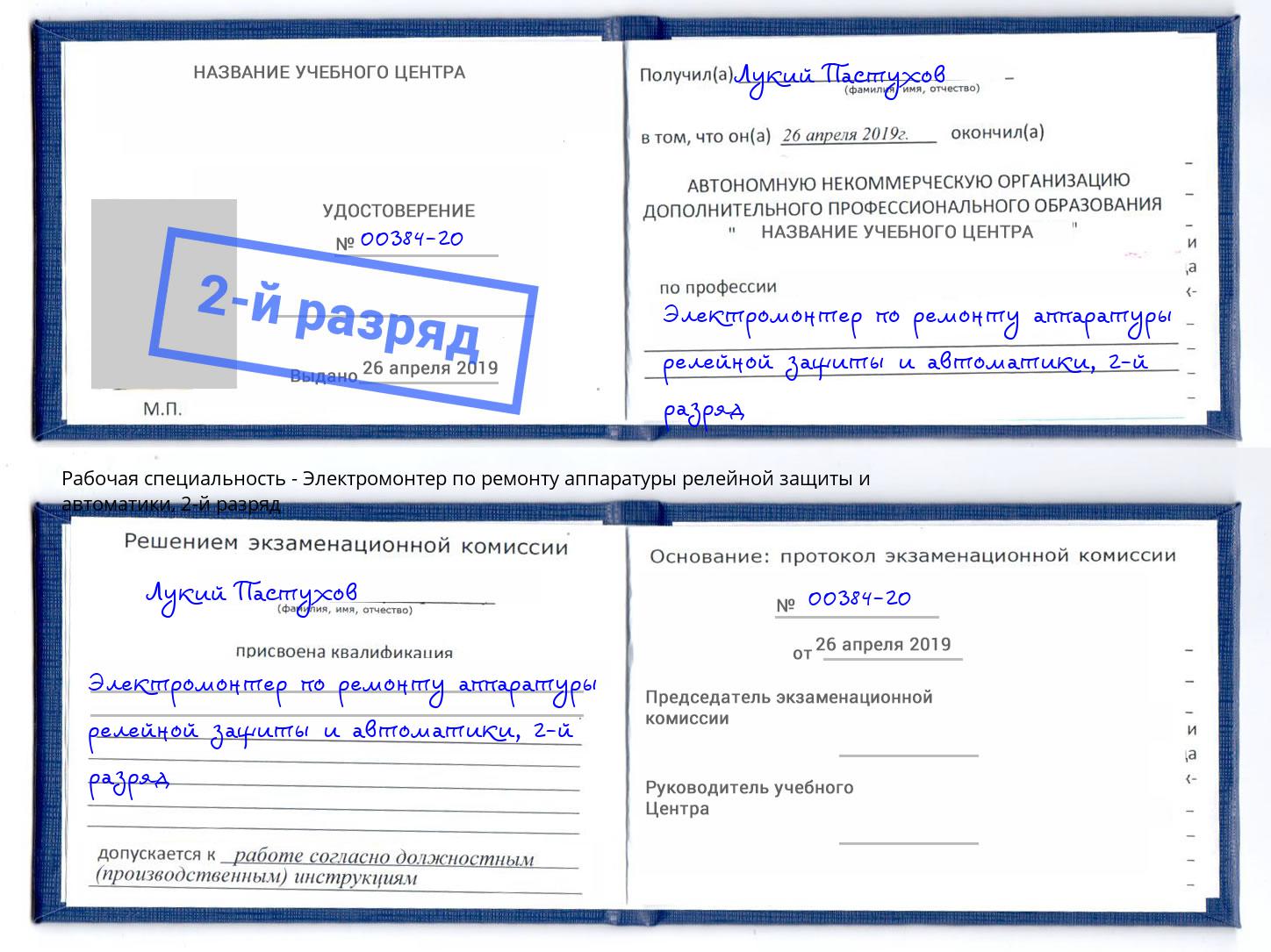 корочка 2-й разряд Электромонтер по ремонту аппаратуры релейной защиты и автоматики Елабуга