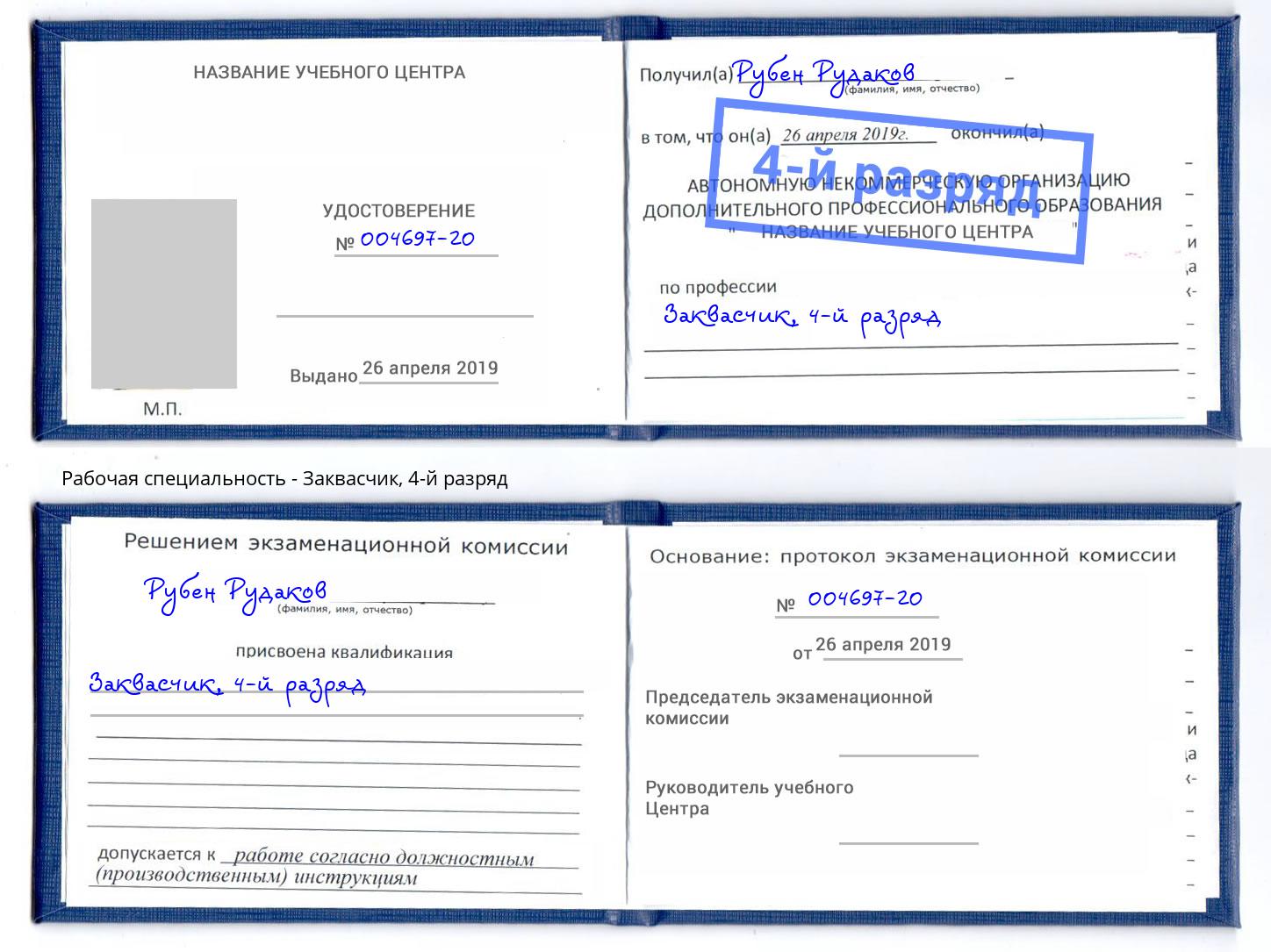 корочка 4-й разряд Заквасчик Елабуга